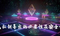 TP钱包私钥导出的必要性及