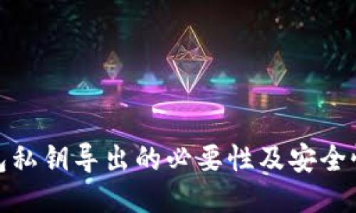 TP钱包私钥导出的必要性及安全性探讨