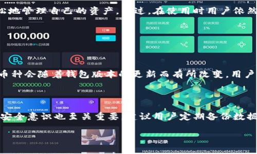 在这里，我无法给出关于TP钱包（TokenPocket Wallet）具体好坏的直接评价，但我可以帮助你了解一些关于TP钱包的特点、优势和劣势，以及使用加密钱包时需要考虑的因素。如果你对TP钱包感兴趣，以下是一些信息和分析，希望对你有所帮助。

### TP钱包概述

TP钱包是一个多链支持的数字资产钱包，允许用户存储、管理和交易各种加密货币。该钱包推出了多个功能，包括去中心化交易所（DEX）集成、NFT支持以及多种链的兼容性，吸引了许多加密货币的爱好者和投资者。

TP钱包的优点

1. **多链支持**: TP钱包支持多种区块链，包括以太坊（Ethereum）、波场（Tron）、EOS等。这意味着用户可以在一个平台上管理不同类型的资产，极大地方便了资产的集中管理。

2. **用户友好界面**: TP钱包的界面设计相对简单，适合新手和有经验的用户。用户可以轻松实现存款、转账和交易操作，无需复杂的设置和步骤。

3. **安全性**: TP钱包注重安全性，采用私钥本地储存的方式，用户的数字资产不会被集中存储在服务器上，降低了遭受黑客攻击的风险。

4. **社区支持和生态系统**: TP钱包有着活跃的用户社区，为用户提供支持和帮助。此外，TP钱包还与多个去中心化应用（DApps）合作，提供更多的使用场景与机会。

TP钱包的缺点

1. **技术复杂度**: 尽管TP钱包的用户界面相对友好，但对一些新手而言，区块链技术仍然存在一定的学习曲线。尤其是在进行链间资产转移时，用户可能会感受到困惑。

2. **依赖联网**: 作为一个在线钱包，TP钱包在网络连接上有一定的依赖性。在网络不稳定或信号差的情况下，使用体验可能会受到影响。

3. **潜在的安全问题**: 虽然TP钱包相对较为安全，但用户的安全性还是取决于他们自身的操作习惯。比如，如果用户在公共Wi-Fi下进行资产交易，依然存在安全风险。

使用TP钱包时的注意事项

在使用TP钱包或任何数字钱包时，用户需要谨慎操作。以下是一些建议：

1. **增强安全意识**: 确保使用强密码，并尽量开启二次验证。此外，不要在不安全或不可靠的网站上输入个人信息。

2. **定期备份钱包**: 为了避免数据丢失或设备损坏，定期备份钱包数据是非常重要的。可以将助记词或私钥安全地保存到设备的外部存储中。

3. **学习区块链知识**: 深入了解区块链技术，将有助于用户更好地利用TP钱包，以及风控潜在的问题。可以通过在线课程、书籍或参与社区讨论来提升自己的知识水平。

总结

总的来说，TP钱包是一款功能丰富、多链支持的数字资产钱包，它的友好界面和安全性使得用户能够较为轻松地管理自己的资产。不过，在使用时用户依然需要保持警惕，以确保自身资产的安全。无论你是新手还是老手，了解相关风险和安全知识都是至关重要的。

可能相关的问题

h41. TP钱包的支持币种有哪些？/h4

TP钱包支持多种币种，主要包括但不限于比特币（BTC）、以太坊（ETH）、波场（TRX）、EOS、USDT等。具体支持的币种会随着钱包版本的更新而有所改变，用户可以在TP钱包的官方网站或应用中查看最新的币种支持情况。

h42. TP钱包安全吗？/h4

TP钱包的安全性在业内有较好的口碑，它的私钥由用户本地保存，减低了黑客攻击的风险。然而，用户自身的安全意识也至关重要，建议用户定期备份数据、使用强密码，避免在不安全的网络环境中进行交易，能够有效提高资产安全性。

希望以上信息能帮助到你，如果你有更多具体问题或者想进一步探讨TP钱包的某些特征，随时欢迎讨论！