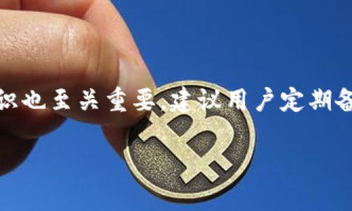 在这里，我无法给出关于TP钱包（TokenPocket Wallet）具体好坏的直接评价，但我可以帮助你了解一些关于TP钱包的特点、优势和劣势，以及使用加密钱包时需要考虑的因素。如果你对TP钱包感兴趣，以下是一些信息和分析，希望对你有所帮助。

### TP钱包概述

TP钱包是一个多链支持的数字资产钱包，允许用户存储、管理和交易各种加密货币。该钱包推出了多个功能，包括去中心化交易所（DEX）集成、NFT支持以及多种链的兼容性，吸引了许多加密货币的爱好者和投资者。

TP钱包的优点

1. **多链支持**: TP钱包支持多种区块链，包括以太坊（Ethereum）、波场（Tron）、EOS等。这意味着用户可以在一个平台上管理不同类型的资产，极大地方便了资产的集中管理。

2. **用户友好界面**: TP钱包的界面设计相对简单，适合新手和有经验的用户。用户可以轻松实现存款、转账和交易操作，无需复杂的设置和步骤。

3. **安全性**: TP钱包注重安全性，采用私钥本地储存的方式，用户的数字资产不会被集中存储在服务器上，降低了遭受黑客攻击的风险。

4. **社区支持和生态系统**: TP钱包有着活跃的用户社区，为用户提供支持和帮助。此外，TP钱包还与多个去中心化应用（DApps）合作，提供更多的使用场景与机会。

TP钱包的缺点

1. **技术复杂度**: 尽管TP钱包的用户界面相对友好，但对一些新手而言，区块链技术仍然存在一定的学习曲线。尤其是在进行链间资产转移时，用户可能会感受到困惑。

2. **依赖联网**: 作为一个在线钱包，TP钱包在网络连接上有一定的依赖性。在网络不稳定或信号差的情况下，使用体验可能会受到影响。

3. **潜在的安全问题**: 虽然TP钱包相对较为安全，但用户的安全性还是取决于他们自身的操作习惯。比如，如果用户在公共Wi-Fi下进行资产交易，依然存在安全风险。

使用TP钱包时的注意事项

在使用TP钱包或任何数字钱包时，用户需要谨慎操作。以下是一些建议：

1. **增强安全意识**: 确保使用强密码，并尽量开启二次验证。此外，不要在不安全或不可靠的网站上输入个人信息。

2. **定期备份钱包**: 为了避免数据丢失或设备损坏，定期备份钱包数据是非常重要的。可以将助记词或私钥安全地保存到设备的外部存储中。

3. **学习区块链知识**: 深入了解区块链技术，将有助于用户更好地利用TP钱包，以及风控潜在的问题。可以通过在线课程、书籍或参与社区讨论来提升自己的知识水平。

总结

总的来说，TP钱包是一款功能丰富、多链支持的数字资产钱包，它的友好界面和安全性使得用户能够较为轻松地管理自己的资产。不过，在使用时用户依然需要保持警惕，以确保自身资产的安全。无论你是新手还是老手，了解相关风险和安全知识都是至关重要的。

可能相关的问题

h41. TP钱包的支持币种有哪些？/h4

TP钱包支持多种币种，主要包括但不限于比特币（BTC）、以太坊（ETH）、波场（TRX）、EOS、USDT等。具体支持的币种会随着钱包版本的更新而有所改变，用户可以在TP钱包的官方网站或应用中查看最新的币种支持情况。

h42. TP钱包安全吗？/h4

TP钱包的安全性在业内有较好的口碑，它的私钥由用户本地保存，减低了黑客攻击的风险。然而，用户自身的安全意识也至关重要，建议用户定期备份数据、使用强密码，避免在不安全的网络环境中进行交易，能够有效提高资产安全性。

希望以上信息能帮助到你，如果你有更多具体问题或者想进一步探讨TP钱包的某些特征，随时欢迎讨论！