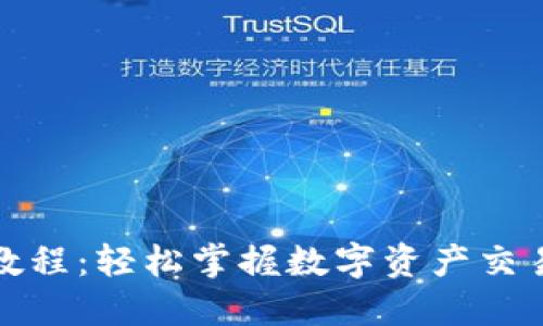 TP钱包卖出教程：轻松掌握数字资产交易的未来趋势