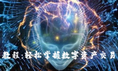 TP钱包卖出教程：轻松掌握数字资产交易的未来趋势