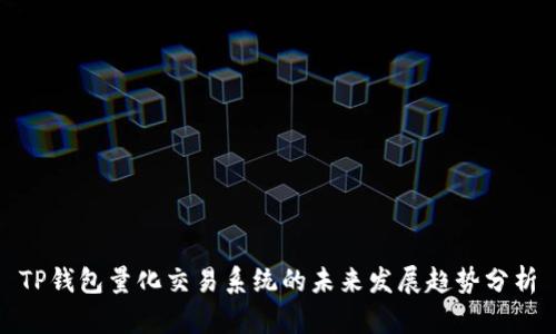 TP钱包量化交易系统的未来发展趋势分析