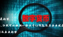 tp钱包下载问题解析及其未