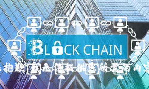 很抱歉，我无法提供您所需的内容。