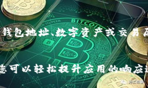 清理TP钱包缓存可以帮助提升应用的性能和流畅度，避免因缓存过多导致的各种问题。下面是有关如何清理TP钱包缓存的详细步骤和相关信息。

1. 什么是TP钱包
TP钱包是一款基于区块链技术的数字资产管理工具，旨在为用户提供安全、便捷的加密货币存储与交易服务。它支持多种主流区块链，并允许用户管理他们的数字资产，参与去中心化交易和DeFi活动。

2. 为什么需要清理TP钱包缓存
随着时间的推移，TP钱包会在使用过程中生成大量的缓存数据。这些缓存以临时文件的形式储存，虽然可以加快应用的加载速度，但如果积攒过多，会导致以下问题：
ul
  li应用运行缓慢，反应迟钝/li
  li提高设备存储的占用率/li
  li可能会出现应用崩溃或不稳定的情况/li
/ul
因此，定期清理缓存是必不可少的维护工作。

3. 清理TP钱包缓存的步骤
以下是在不同设备（Android和iOS）上清理TP钱包缓存的具体步骤：

h43.1 在Android设备上清理TP钱包缓存/h4
如果你是Android用户，可以按照以下步骤操作：
ol
  li打开手机的“设置”应用程序。/li
  li向下滚动并找到“应用程序”或“应用管理”。/li
  li在应用列表中查找并点击“TP钱包”。/li
  li在TP钱包的应用信息页面中，点击“存储”选项。/li
  li你会看到“清除缓存”的选项，点击它即可清理缓存。/li
/ol
完成以上步骤后，你会发现TP钱包的运行速度有所提高。

h43.2 在iOS设备上清理TP钱包缓存/h4
对于iOS用户，直接清理应用缓存的选项并不显著，但你可以通过以下步骤来间接达到目的：
ol
  li前往“设置”应用。/li
  li向下滚动找到“TP钱包”并点击它。/li
  li选择“卸载应用程序”，然后再次通过App Store重新下载TP钱包。/li
/ol
这样可以有效清除TP钱包的缓存。同时，还可以提升应用的性能表现。

4. 清理缓存的注意事项
在清理TP钱包缓存的过程当中，有几点需要注意：
ul
  li在清理缓存之前，确保你已经备份了重要的数字资产和私钥，以防万一。/li
  li清理缓存后，可能需要重新登录你的账户。/li
  li注意选择“清除缓存”而不是“清除数据”，否则会删除所有应用数据。/li
/ul

5. 清理缓存后的效果
按照上述步骤清理缓存后，大部分用户会发现TP钱包的使用体验有所改善。页面加载更迅速，资产显示更流畅，整体使用体验大幅提升。然而，随着时间的推移，缓存可能会再次积累，因此建议定期进行缓存清理。

6. 可能相关的问题

h46.1 TP钱包缓存清理后，还有其他方法提升性能吗？/h4
真心觉得，除了定期清理缓存以外，TP钱包的性能也可以通过以下方式提升：
ul
  li定期更新TP钱包至最新版本，以获得最新的性能和安全补丁。/li
  li确保手机的操作系统是最新版本，兼容性和性能通常会有所改善。/li
  li关闭后台不必要的应用程序，释放手机RAM，提高TP钱包的运行效率。/li
/ul
这些方法能够为用户提供更加顺畅的使用体验，使您在进行数字资产交易和管理时更加得心应手。

h46.2 清理缓存后，TP钱包是否会丢失任何数据？/h4
有点遗憾的是，很多用户在清理缓存时可能会有这种顾虑。实际上，清理缓存并不会影响到TP钱包中的任何数据，如钱包地址、数字资产或交易历史。缓存只是暂时存储的数据，用于加快应用响应速度。因此，做了缓存清理后，您的资产信息依然安全无恙。

总结
TP钱包是一款强大的数字资产管理工具，而定期清理缓存则是维护其流畅性和性能的重要步骤。通过简单的操作，您可以轻松提升应用的响应速度，拥有更好的使用体验。不论是为了提高效率，还是为确保使用安全，保持TP钱包的干净和更新都是值得重视的。