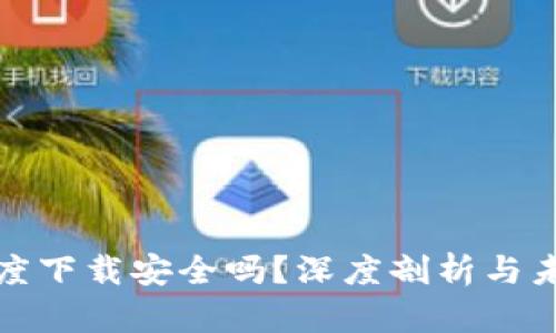 TP钱包在百度下载安全吗？深度剖析与未来发展趋势