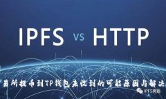 从交易所提币到TP钱包未收