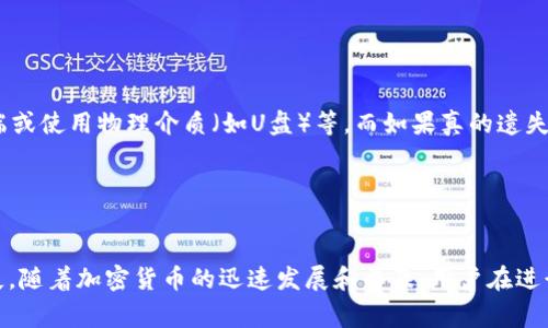 TP钱包（Trust Wallet）是一款非常流行的数字资产钱包，广泛适用于多种加密货币的存储和管理。对于用户而言，尤其是新手来说，钱包的管理和操作可以显得有些复杂。如果你在使用TP钱包的过程中误删了钱包，是否能够恢复这个钱包呢？让我们来详细探讨这个问题。

TP钱包的基本原理

TP钱包是基于区块链技术的数字钱包，允许用户安全地存储和管理他们的加密资产。每个钱包都有一个独特的助记词（Mnemonic phrase）或私钥（Private key），这是用户恢复钱包的关键。助记词通常是12个随机单词的组合，用户在创建钱包时会被提示进行备份。


误删钱包后的恢复可行性

如果你不慎删除了TP钱包里的钱包，恢复的可能性与几个因素有关，特别是你是否有备份助记词或私钥。没错，最关键的是在你首次创建钱包时是否将助记词保存在安全的地方。助记词是恢复钱包的法宝，无论你删除了钱包还是更换了设备，只要有助记词，恢复都是可能的。


如何恢复TP钱包

恢复TP钱包的步骤其实十分简单。首先，下载并安装最新版本的TP钱包应用。安装完成后，打开应用程序，你会看到“创建新钱包”和“恢复钱包”两个选项。选择“恢复钱包”。接下来，输入你的助记词，在这一过程中务必要确保输入的顺序和拼写均正确。系统会验证你输入的助记词，并根据此信息恢复你的钱包数据。


没有助记词的情况

如果你在创建钱包时没有备份助记词，或者误删了钱包后没有保存任何相关信息，遗憾的是，恢复的机会就微乎其微。在这种情况下，你可能会失去钱包内的所有资产。正是因为这个原因，备份助记词如此之重要。建议每一个用户都应该在创建钱包后，立即将助记词安全保存，并且最好在离线环境中存储，避免因网络风险而丢失。


常见问题解答

h4问题1：我可以使用恢复功能多次吗？/h4

在使用TP钱包时，你可以多次进行恢复，但是每次都需要用到助记词。只要你的助记词没有泄露或丢失，你就可以在任何时候恢复你的钱包。这意味着无论你用哪个设备，只要你输入正确的助记词，你的资产都会随之恢复。确实，这为用户提供了极大的便利，让人感受到科技带来的安心。


h4问题2：助记词遗失了该怎么办？/h4

面对助记词遗失的困境，很多人会感到沮丧。诚然，助记词一旦丢失，钱包内的资产基本上无法恢复。因此，建议用户在创建钱包后，选取多个备份方案，比如纸质记录、加密保存在云端或使用物理介质（如U盘）等。而如果真的遗失了助记词，真心觉得那是一种巨大的遗憾。你可能需要寻找其他解决方案，或者咨询专业的服务机构。但总的来说，预防胜于治疗，最有效的方法依然是在创建钱包时，做到万无一失。


总结与建议

总之，TP钱包的删除与恢复是一个关乎用户资产安全的重要话题。明智的做法是，在每次创建钱包时，务必妥善保管助记词或私钥。通过良好的习惯预防丢失，将大大减少潜在的损失。随着加密货币的迅速发展和普及，用户在进行数字资产管理时，保持警惕和谨慎是十分必要的。希望每位用户都能够正确使用TP钱包，安心进行数字资产的存储和交易，不再因为一时的疏忽而造成损失。
