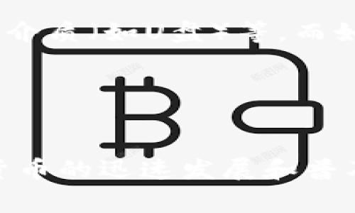 TP钱包（Trust Wallet）是一款非常流行的数字资产钱包，广泛适用于多种加密货币的存储和管理。对于用户而言，尤其是新手来说，钱包的管理和操作可以显得有些复杂。如果你在使用TP钱包的过程中误删了钱包，是否能够恢复这个钱包呢？让我们来详细探讨这个问题。

TP钱包的基本原理

TP钱包是基于区块链技术的数字钱包，允许用户安全地存储和管理他们的加密资产。每个钱包都有一个独特的助记词（Mnemonic phrase）或私钥（Private key），这是用户恢复钱包的关键。助记词通常是12个随机单词的组合，用户在创建钱包时会被提示进行备份。


误删钱包后的恢复可行性

如果你不慎删除了TP钱包里的钱包，恢复的可能性与几个因素有关，特别是你是否有备份助记词或私钥。没错，最关键的是在你首次创建钱包时是否将助记词保存在安全的地方。助记词是恢复钱包的法宝，无论你删除了钱包还是更换了设备，只要有助记词，恢复都是可能的。


如何恢复TP钱包

恢复TP钱包的步骤其实十分简单。首先，下载并安装最新版本的TP钱包应用。安装完成后，打开应用程序，你会看到“创建新钱包”和“恢复钱包”两个选项。选择“恢复钱包”。接下来，输入你的助记词，在这一过程中务必要确保输入的顺序和拼写均正确。系统会验证你输入的助记词，并根据此信息恢复你的钱包数据。


没有助记词的情况

如果你在创建钱包时没有备份助记词，或者误删了钱包后没有保存任何相关信息，遗憾的是，恢复的机会就微乎其微。在这种情况下，你可能会失去钱包内的所有资产。正是因为这个原因，备份助记词如此之重要。建议每一个用户都应该在创建钱包后，立即将助记词安全保存，并且最好在离线环境中存储，避免因网络风险而丢失。


常见问题解答

h4问题1：我可以使用恢复功能多次吗？/h4

在使用TP钱包时，你可以多次进行恢复，但是每次都需要用到助记词。只要你的助记词没有泄露或丢失，你就可以在任何时候恢复你的钱包。这意味着无论你用哪个设备，只要你输入正确的助记词，你的资产都会随之恢复。确实，这为用户提供了极大的便利，让人感受到科技带来的安心。


h4问题2：助记词遗失了该怎么办？/h4

面对助记词遗失的困境，很多人会感到沮丧。诚然，助记词一旦丢失，钱包内的资产基本上无法恢复。因此，建议用户在创建钱包后，选取多个备份方案，比如纸质记录、加密保存在云端或使用物理介质（如U盘）等。而如果真的遗失了助记词，真心觉得那是一种巨大的遗憾。你可能需要寻找其他解决方案，或者咨询专业的服务机构。但总的来说，预防胜于治疗，最有效的方法依然是在创建钱包时，做到万无一失。


总结与建议

总之，TP钱包的删除与恢复是一个关乎用户资产安全的重要话题。明智的做法是，在每次创建钱包时，务必妥善保管助记词或私钥。通过良好的习惯预防丢失，将大大减少潜在的损失。随着加密货币的迅速发展和普及，用户在进行数字资产管理时，保持警惕和谨慎是十分必要的。希望每位用户都能够正确使用TP钱包，安心进行数字资产的存储和交易，不再因为一时的疏忽而造成损失。
