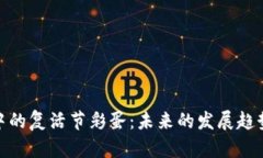 探索TP钱包中的复活节彩蛋