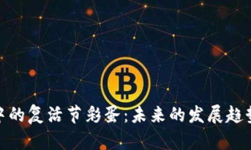 探索TP钱包中的复活节彩蛋：未来的发展趋势与用户体验