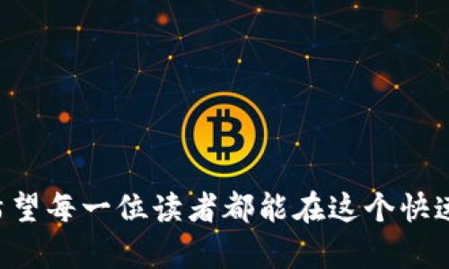 在使用TP钱包等数字货币钱包进行扫码转账时，确实存在一定的风险。本文将深入探讨这些风险，并提供一些安全使用钱包的建议。

转账的便利性与风险并存
随着区块链和数字货币的普及，数字钱包如TP钱包越来越受到用户的青睐。这种钱包提供了极大的便利性，用户只需通过扫一扫二维码便可轻松完成转账，省去了繁琐的输入地址步骤。但是，便捷的背后也隐藏着一些潜在的风险。

风险一：二维码的安全性
扫码转账的第一大风险在于二维码的安全性。在某些情况下，恶意攻击者可能会生成伪造的二维码，诱使用户扫码进行转账。这就要求用户在扫码时保持高度的警惕，务必要核实二维码的来源。例如，如果二维码是在非信任环境中生成的，或者浮现在一些不明网站上，就应该避免扫描。同时，建议用户常规性地检查自己的转账地址是否正确，这样才能有效避免财产的损失。

风险二：网络安全问题
随着网络安全事件的频发，网络环境的安全性也成为一个不可忽视的问题。如果用户在公共Wi-Fi环境下进行扫码转账，数据传输可能会被黑客截获。因此，无论何时何地使用TP钱包，都建议选择安全的网络环境，尽量避免在公共场合进行金融交易。此外，用户应该定期更改自己的钱包密码，并开启双重验证等安全措施，从而增加保护自己资产的可能性。

风险三：社交工程攻击
很多人可能没有意识到，除了技术性的问题外，社交工程攻击也可能构成风险。有些攻击者可能会通过伪装成可信的朋友、客户或者商家，诱使用户扫描某个二维码转账。因此，在任何情况下都要保持警惕，不轻易相信来源不明的链接或二维码。这种情况真的让我倍感遗憾，因为它不仅涉及金钱的损失，更重要的是对信任的伤害。

安全措施建议
为了降低风险，用户在使用TP钱包扫码转账时，应该采取一些防范措施：
ul
    listrong核实对方的身份：/strong在转账前，确保对方身份真实可靠，必要时可以通过其他方式进行确认。/li
    listrong使用官方渠道：/strong尽量通过官方网站或正版应用下载TP钱包，避免使用第三方或未知的应用程序。/li
    listrong保持软件更新：/strong及时更新钱包软件，确保使用最新的安全技术和修复程序。/li
    listrong启用安全设置：/strong使用钱包的安全设置，如开启双重验证和设置复杂密码。/li
/ul

总结
总的来说，使用TP钱包扫码转U转账确实存在一些风险，但通过谨慎的行为和合理的安全措施，可以大大降低这些风险。作为用户，应该始终保持对潜在风险的认识，并采取必要的措施来保护自己的财产安全。只有这样，我们才能在享受数字货币带来的便利时，更多一份安心与安全。

相关问题

h41. TP钱包的安全性如何评估？/h4
在考虑使用任何数字资产钱包之前，安全性无疑是用户最关心的问题之一。测评TP钱包的安全性可以从几个方方面进行分析：
ul
    listrong官方认证：/strong检查钱包是否有官方认证，及其开发团队的透明度。/li
    listrong用户反馈：/strong在社区和科技论坛上查看用户对TP钱包的反馈和体验，包括他们是否遇到过安全问题。/li
    listrong安全交易记录：/strong观察TP钱包的交易历史，是否有用户因安全问题而遭受损失的情况。/li
/ul
如果TP钱包保持了良好的安全记录，且用户反馈大多正面，可以认为它是相对安全的选择。当然，用户个人的安全操作也是决定钱包安全性的另一关键因素。

h42. 如何避免数字货币骗局?/h4
在当前的数字货币市场，骗局层出不穷。不少用户可能因为缺乏经验而陷入这些陷阱。要避免数字货币骗局，以下几点值得注意：
ul
    listrong保持警惕：/strong对于任何看似过于完美或回报极高的投资项目，应该保持高度警惕。尤其是那些承诺快速盈利的项目。/li
    listrong合规性：/strong确保参与的交易或投资符合当地法律法规，尽量选择那些已经获得监管机构许可的项目。/li
    listrong咨询前辈：/strong在做出重大决策之前，可以询问一些经验丰富的投资者或交易者的建议。/li
/ul
真心觉得，安全是使用数字钱包的首要考虑，不论是选择钱包、投资项目，还是进行交易，始终保持警觉和谨慎是最重要的。

总的来说，使用TP钱包等数字钱包进行扫码转账确实有风险，但在了解安全隐患的同时，采取适当的防范措施，就能充分利用数字货币的便利，同时确保自身资产的安全。希望每一位读者都能在这个快速发展的数字时代，安全而又顺利地进行资产管理与交易。