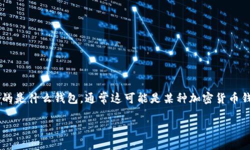 关于“tp钱包显示error”的问题，我们可以进行一些分析和解决方案的探讨。首先，我们需要明确“TP钱包”指的是什么钱包，通常这可能是某种加密货币钱包。在实践中，用户可能会遇到各种各样的错误提示，而理解这些错误提示的原因及解决方案是非常重要的。

### TP钱包错误提示的原因和解决方案：让你的数字资产安全无忧