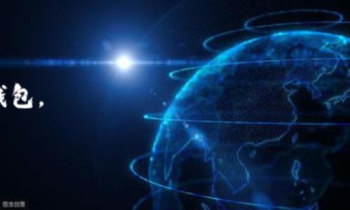 TP身份钱包是一种数字钱包，专注于存储和管理用户的身份信息。它通常与区块链技术相结合使用，以确保数据的安全性、隐私性和用户的控制权。TP身份钱包不仅可以存储传统金融资产，还能存储数字身份、证书、凭证等多种信息。这种钱包的设计初衷在于解决传统身份管理中存在的隐私泄露和信息伪造等问题。通过去中心化的方式，用户可以放心地管理和分享自己的身份信息。

### TP身份钱包的主要功能

1. **身份存储与管理**  
   TP身份钱包允许用户将各种身份信息存储在一个安全的位置，减少了多处存储带来的风险。

2. **安全性**  
   采用区块链技术，TP身份钱包保证了信息不可篡改，提升了数据安全性。

3. **隐私保护**  
   用户可以选择性地分享自己的信息，从而保护个人隐私。

4. **多种类型的身份信息支持**  
   不仅可以存储基本的个人信息，还包括职业证书、学历证明等。

### TP身份钱包的潜在应用场景

- **金融行业**  
  在金融行业中，身份验证是一个重要环节。TP身份钱包可以帮助金融机构快速验证用户身份，提高效率。

- **医疗行业**  
  医疗领域也可以利用TP身份钱包来保护患者隐私，同时快速获取患者历史记录。

- **电子商务**  
  在电子商务中，TP身份钱包能够简化用户注册和身份验证的流程，提高消费者体验。

### 未来趋势

随着数字化和去中心化浪潮的到来，TP身份钱包的需求将会逐渐上升，未来将成为身份管理的重要工具。数字身份的安全性和使用便捷性，将吸引越来越多的用户采用TP身份钱包。

如果你对TP身份钱包有更多问题，欢迎继续讨论！