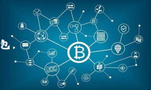 TP身份钱包是一种数字钱包，专注于存储和管理用户的身份信息。它通常与区块链技术相结合使用，以确保数据的安全性、隐私性和用户的控制权。TP身份钱包不仅可以存储传统金融资产，还能存储数字身份、证书、凭证等多种信息。这种钱包的设计初衷在于解决传统身份管理中存在的隐私泄露和信息伪造等问题。通过去中心化的方式，用户可以放心地管理和分享自己的身份信息。

### TP身份钱包的主要功能

1. **身份存储与管理**  
   TP身份钱包允许用户将各种身份信息存储在一个安全的位置，减少了多处存储带来的风险。

2. **安全性**  
   采用区块链技术，TP身份钱包保证了信息不可篡改，提升了数据安全性。

3. **隐私保护**  
   用户可以选择性地分享自己的信息，从而保护个人隐私。

4. **多种类型的身份信息支持**  
   不仅可以存储基本的个人信息，还包括职业证书、学历证明等。

### TP身份钱包的潜在应用场景

- **金融行业**  
  在金融行业中，身份验证是一个重要环节。TP身份钱包可以帮助金融机构快速验证用户身份，提高效率。

- **医疗行业**  
  医疗领域也可以利用TP身份钱包来保护患者隐私，同时快速获取患者历史记录。

- **电子商务**  
  在电子商务中，TP身份钱包能够简化用户注册和身份验证的流程，提高消费者体验。

### 未来趋势

随着数字化和去中心化浪潮的到来，TP身份钱包的需求将会逐渐上升，未来将成为身份管理的重要工具。数字身份的安全性和使用便捷性，将吸引越来越多的用户采用TP身份钱包。

如果你对TP身份钱包有更多问题，欢迎继续讨论！