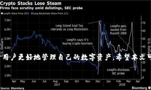TP钱包资产找不到的原因及解决方法

在数字货币交易和存储中，钱包是一项重要工具。而TP钱包作为一种比较流行的数字资产管理工具，受到了众多用户的青睐。然而，很多用户在使用过程中，时常会遇到“找不到资产”的问题，这不仅让人感到困惑，甚至可能对用户的投资决策产生影响。本文将深入探讨TP钱包找不到资产的原因及解决方法，帮助大家更好地管理自己的数字资产。

TP钱包简介

TP钱包（TokenPocket）是一款支持多种链的数字钱包，它为用户提供了便捷的数字资产管理、交易功能以及DApp的访问。TP钱包支持以太坊、波场、EOS等多条公链，旨在为用户提供安全、快速的数字资产处理体验。用户可以通过TP钱包进行数字货币的存取、充值和转账，同时还可以参与DeFi和NFT等新兴应用。

TP钱包找不到资产的常见原因

1. **网络问题**
在使用TP钱包时，网络连接不畅可能导致资产查询失败。无论是Wi-Fi还是移动数据，网络稳定性对钱包的表现至关重要。建议用户检查网络状态，确保网络连接良好。

2. **链选择错误**
TP钱包支持多个区块链，用户在使用时需确保选择了正确的链。如果用户所持有的资产在某条特定链上，而在钱包中仍选择了其他链，就会出现资产不可见的情况。

3. **钱包版本问题**
TP钱包偶尔会更新版本，新的版本可能修复了旧版本中的一些Bug。如果用户还在使用旧版钱包软件，可能会导致资产显示不全或找不到。建议用户定期更新钱包版本，保持在最新状态。

4. **资产未到账**
用户在进行充值或转账时，如果网络拥堵或交易未完成，也可能会出现资产找不到的情况。在这种情况下，建议用户查看交易记录和区块浏览器，确认交易状态。

如何解决TP钱包找不到资产的问题

遇到上述问题时，用户可以采取以下措施进行解决：

1. **检查网络连接**
在确认网络状况良好的情况下，尝试重新启动TP钱包。如果网络正常，钱包应能及时显示资产。

2. **验证链的选择**
用户需确保在TP钱包中切换到了正确的链，例如如果用户持有以太坊上的资产，需选择以太坊链。通过查阅TP钱包的帮助文档或官网，确认正确的链和资产。

3. **更新钱包**
定期检查并更新TP钱包至最新版本，可以避免错过一些重要的功能和Bug修复。这不仅有助于提升安全性，也能确保更好的用户体验。

4. **查阅交易记录**
查看交易记录，确保金额已成功转入钱包。如果交易状态为“待处理”，那么用户只需耐心等待，通常交易会在一段时间内自动确认。

常见问题解答

问题一：TP钱包里的资产怎么查看？

有些用户在刚开始使用TP钱包时，可能不太清楚怎么查看自己的资产。在TP钱包的主界面，用户可以直接看到账户余额和各类资产的总览。如果需要查看具体的资产情况，只需轻点对应的资产图标或名称，会跳转到所选资产的详细页面。在这里，用户可以看到余额、交易记录、转账功能等选项。

问题二：如何导入或导出TP钱包的私钥？

私钥是用户控制和管理自己数字资产的重要工具，用户在设置TP钱包时会生成私钥。导入或导出私钥的步骤如下：

1. 在TP钱包的设置页面，可以找到“安全中心”选项。
2. 选择“导出私钥”，系统会要求用户输入钱包密码。
3. 通过输入正确的密码后，用户可以看到私钥，建议将其安全保存。
4. 如果需要导入私钥，则可在“安全中心”找到“导入钱包”选项，根据提示输入私钥完成导入。

总结

TP钱包是一款强大和便捷的数字资产管理工具，但在使用过程中可能会遇到一些问题，像资产找不到这样的问题。了解常见原因和解决方法将有助于用户更好地管理自己的数字资产。希望本文可以为你解答疑惑，帮助你找到属于自己的数字资产管理之路。如果还有其他问题或困惑，欢迎继续阅读相关资料或咨询客服。

TP钱包资产找不到的原因及解决方案，未来发展趋势