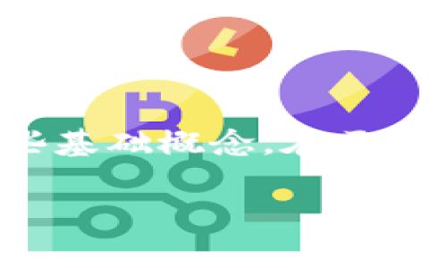 在讨论TP钱包（Trust Wallet）矿工费及其提现费用之前，我们需要先了解一些基础概念。在区块链中，矿工费是用户为交易打包，使其得以在网络上确认和记录而支付的费用。

### TP钱包矿工费：未来的区块链交易成本趋势解析