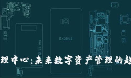 TP钱包管理中心：未来数字资产管理的趋势与展望