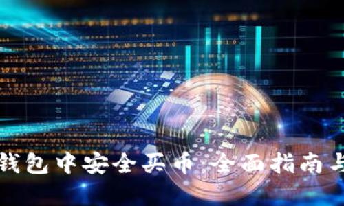 如何在TP钱包中安全买币：全面指南与未来趋势