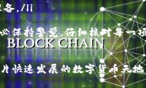 为了将欧意（Ouyi）提现到TP钱包，您需要按照以下步骤进行操作。由于步骤较多，我会尽量详细说明每一个步骤，确保您能够顺利完成提现过程。

### 第一步：注册并登录账户
首先，您需要确保自己在欧意平台上有一个注册账户。如果您还没有账户，可以通过访问欧意官网进行注册。注册后，请使用您的账户信息登录。

### 第二步：进行身份认证
大多数交易所，包括欧意，都要求用户进行身份认证以符合相关法规。请按照提示上传身份证明文件和其他所需信息，等待审核通过。

### 第三步：充值资金
在进行提现之前，您需要确认您的欧意账户内有足够的余额。若余额不足，请先通过充值方式将您想要提现的金额转入欧意账户。通常，欧意支持多种充值方式，包括银行转账、信用卡等。

### 第四步：查看提现选项
在您账户的个人中心或钱包部分，找到“提现”选项。点击进入，您会看到可提现资产和相关说明。

### 第五步：选择提现方式
在提现界面上，您需要选择提现方式。如果TP钱包支持欧意的提现，您可以直接选择转入TP钱包。如果没有直接的选项，您可能需要先提现到其他钱包（如ETH/ERC20），再转账到TP钱包。

### 第六步：输入TP钱包地址
如果您选择了直接提现到TP钱包，您需要输入您的TP钱包地址。请确保地址准确无误，因为区块链交易一旦发送，无法撤销。

### 第七步：确认提现金额
在提现页面，输入您希望提取的金额。请注意，每笔提现都可能会有一定的手续费，确保您的余额足够覆盖手续费。

### 第八步：确认提现
在所有信息都确认无误后，点击“提交”或“确认”按钮。系统将会处理您的提现请求。请耐心等待，提现时间一般为几分钟到几个小时不等，具体时间取决于网络状况和平台处理能力。

### 第九步：检查TP钱包余额
一旦请求处理完成，您可以登录TP钱包，查看是否到账。如果未到账，检查一下交易记录，有可能是网络延迟或者平台处理时间较长。

### 第十步：联系客服
如果在提现过程中遇到任何问题，建议您及时联系欧意的客服，寻求帮助。客服人员通常能够为您解决大部分问题。

### 总结
提现过程虽然涉及多个步骤，但只要您仔细操作，常常能够顺利完成。确保您了解所有风险，并妥善保管好您的钱包地址和密码。希望您在进行数字资产交易的过程中，能获得满意的收益。

### 常见问题

#### 问题1：TP钱包是什么，有什么优势？
TP钱包是一款支持多种数字货币的去中心化钱包，用户可以在上面存储、转账、交易多种数字资产。它的优势主要包括：
ul
    li安全性高：TP钱包采用多重加密技术，保护用户资产安全。/li
    li用户友好：界面，即使是新手也能快速上手。/li
    li多功能性：支持的币种多，用户可以更方便地进行资产管理。/li
/ul
我真心觉得，选择一个好的钱包可以让你的资产管理事半功倍，所以仔细了解TP钱包的功能是非常值得的。

#### 问题2：提现过程中应该注意哪些事项？
提现是数字币交易中的一项重要环节，安全和效率都是需要重点关注的事项：
ul
    li确保地址准确无误：一旦发送到错误的地址，将无法找回。/li
    li关注手续费：不同平台的提现手续费不同，一定要提前了解。/li
    li了解处理时间：提现时间会因网络状况及平台差异而变化，最好有心理准备。/li
/ul
有点遗憾的是，有时因为一点小失误就可能导致整个提现流程的失败。所以，务必保持警觉，仔细核对每一项信息。

### 结语
通过上述步骤，您应该能顺利将欧意提现到TP钱包。希望能对您有所帮助！在这片快速发展的数字货币天地中，愿您每一次操作都能够顺利，让资产不断增值！