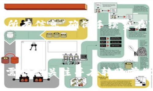 在回答您的问题之前，请允许我先简单介绍一下TP钱包及其转账功能。TP钱包（TokenPocket Wallet）是一款多链数字货币钱包，支持多种主流的区块链资产和应用。HTM（可能是指Hutao Mining或其他相关币种）则是数字货币中的一种。

TP钱包转账HTM需要手续费吗？

当我们讨论TP钱包转账HTM是否需要手续费时，需要考虑几个因素。首先，不同的区块链网络在转账时所收取的手续费标准不一样。通常情况下，转账手续费是依据网络的拥堵程度、转账金额以及区块链本身的特性来决定的。

在TP钱包中进行转账时，用户需要支付一定的手续费。该手续费通常是以所转账的货币形式存在的，例如HTM代币或其他相关资产。手续费的目的是为了激励矿工参与网络维护，确保每一笔交易都能得到有效处理。

手续费的计算方式

手续费通常是根据交易的复杂性或数据大小来计算的。在某些情况下，用户可以选择手续费的快慢，便是提交交易后的网络确认时间。对于网络拥堵时，支付更高的手续费则有可能更早得到确认。

例如，如果你的转账需要经历许多其他交易才能被确认，你的手续费可能会相应提高。相反，在网络比较空闲的时段，手续费可能会下降，用户可以趁机进行转账以节省费用。

如何降低TP钱包转账的手续费？

有很多用户可能希望能够降低转账的手续费，以下是几种实用的技巧：

ul
    listrong选择适当的转账时间：/strong在网络不拥挤的时段进行转账，通常可以享受到更低的手续费。/li
    listrong手动设置手续费：/strong一些数字钱包允许用户手动设置交易的手续费级别，根据需求灵活调整。/li
    listrong批量转账：/strong如果你需要进行多笔转账，可以尝试批量进行，这样有助于节省手续费。/li
/ul

关于手续费的一些常见问题

在很多用户进行数字货币交易时，手续费常常是个热点话题。那么，关于手续费还有哪些常见的问题呢？我为您准备了两个相关的问题，并详细解答。

h41. TP钱包的手续费如何查询？/h4

真心觉得，手续费查询是每个用户在进行数字货币转账时必须重视的环节。用户可以在TP钱包的转账页面输入相关的转账数据，系统会自动计算手续费并显示在确认面板上。

此外，在TP钱包的官方网站或其社区论坛上，用户也能找到有关交易手续费的公告与实时更新。别忘了，手续费可能随着市场波动而有所变化，因此查看实时信息非常重要。

h42. 如果手续费过高，我可以取消我的交易吗？/h4

有点遗憾的是，一旦交易被提交到网络并且开始处理，用户通常无法取消交易。建议在提交交易前仔细确认所有信息，确保手续费在可承受范围内。如果确实认为手续费过高，下次可以考虑调整手续费设置或转账时间。

结论

总体来看，TP钱包在进行HTM等数字货币转账时是需要手续费的。这部分手续费与各种因素紧密相关，用户需时刻关注并在转账前做好功课。希望这篇文章能够帮助您更好地理解TP钱包手续费的相关知识，并您的数字货币交易体验。