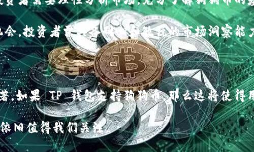 狗狗币（Dogecoin）是近年来备受欢迎的加密货币之一，尤其是在社交媒体上获得了广泛的关注。它的轻松幽默的文化和强大的社区支持使其在加密货币市场中独树一帜。而提到 TP 钱包（TokenPocket Wallet），这是一个支持多种加密货币的手机钱包，允许用户方便地存储、管理和交易各种数字资产。

那么，狗狗币能否提到 TP 钱包呢？让我们来深入探讨这个话题。

狗狗币与TP钱包的兼容性

首先，我们需要了解 TP 钱包的功能和特点。TP 钱包是一款用户友好的数字资产管理工具，支持 Ethereum、Tron 等多个区块链的资产。此外，它也提供了 NFT、去中心化金融（DeFi）等服务，方便用户进行各种数字资产的操作。那么，狗狗币是否能在 TP 钱包中进行存储和交易呢？

狗狗币是基于自己的独立区块链，与 Bitcoin 的技术基础相似。因此，虽然 TP 钱包主要支持 Ethereum 和 Tron ，但也在不断扩展其兼容性。现在的 TP 钱包已经开始支持越来越多的加密货币，用户在不断更新的版本中可能会看到狗狗币的支持。

如何在TP钱包中管理狗狗币

如果狗狗币在 TP 钱包中得到支持，用户将能够通过简单的步骤来管理他们的狗狗币资产。首先，用户需要下载并安装 TP 钱包应用。接着，创建一个钱包并备份助记词，以确保资产的安全。当狗狗币支持在 TP 钱包中后，用户可以直接通过钱包的界面进行存储、交易和查看狗狗币的余额。

对于加密货币爱好者来说，能够在手机钱包中管理多种资产是十分重要的。TP 钱包提供了易于操作的用户界面，用户可以在其中轻松找到狗狗币的相关功能，如发送、接收以及查看历史交易记录等。

狗狗币的未来发展

有点遗憾的是，加密市场的变化非常迅速。尽管狗狗币的流行程度在逐年增加，但它的未来发展仍受到许多因素的影响，包括市场需求、用户选择和技术进步等。近年来，狗狗币的社区逐渐壮大，许多人开始推广其在更多平台的应用，甚至希望它能成为某些在线支付的主流选择。

在技术上，狗狗币可能会进行一些升级，以提高交易速度和安全性，这样就能在更大范围内被接受并使用。比如，当 TP 钱包支持狗狗币后，更多的用户可能会选择将其作为日常支付工具，促进狗狗币的实际应用。

可能相关的问题

h4问题一：狗狗币的市场前景如何？/h4

真心觉得，狗狗币的市场前景是一个复杂但充满潜力的主题。由于其悠久的历史和广泛的社区支持，狗狗币在加密市场一直有着稳固的地位。随着时间的推移，越来越多的商家开始接受狗狗币作为支付方式，这种趋势如果持续下去，将可能会进一步推动狗狗币的需求。

此外，社交媒体的影响也不可忽视。推特上的名人和网红在狗狗币的发展中扮演着重要角色，他们的支持和推荐可以瞬间提高狗狗币的认知度和关注度。虽然市场波动性大，但这一切变化也意味着投资者和用户需要保持警惕，随时关注市场动态。

h4问题二：狗狗币投资风险与机会是什么？/h4

有点遗憾的是，任何加密货币的投资都是有风险的，包括狗狗币。虽然其价格曾经经历了惊人的涨幅，但也因此伴随着巨大的波动。投资者需要理性分析市场，充分了解狗狗币的基本面和技术面，才能在波动的市场中寻找机会。

投资者还需要考虑市场心理因素、技术分析等多种元素。此外，随着更多用户、商家和开发者的加入，狗狗币有可能在未来迎来新的机会。投资者需具备耐心和敏锐的市场洞察能力，才能在动荡的市场中把握住机会。

总结

狗狗币能否提到 TP 钱包的问题，虽然还需要根据 TP 钱包未来的更新而定，但无论如何，狗狗币在加密货币市场的地位越来越显著。如果 TP 钱包支持狗狗币，那么这将使得用户的操作更加方便，进一步促进狗狗币的使用。然而，投资者在确保资产安全的同时，仍需谨慎对待市场，持续关注各种变化和趋势。

希望未来的数字货币生态能够更加多样化，用户可以更加便利地管理和使用多种资产。在这个过程中，狗狗币的未来将会如何发展，依旧值得我们关注。
