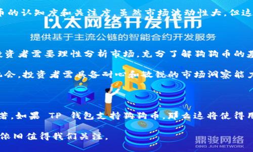 狗狗币（Dogecoin）是近年来备受欢迎的加密货币之一，尤其是在社交媒体上获得了广泛的关注。它的轻松幽默的文化和强大的社区支持使其在加密货币市场中独树一帜。而提到 TP 钱包（TokenPocket Wallet），这是一个支持多种加密货币的手机钱包，允许用户方便地存储、管理和交易各种数字资产。

那么，狗狗币能否提到 TP 钱包呢？让我们来深入探讨这个话题。

狗狗币与TP钱包的兼容性

首先，我们需要了解 TP 钱包的功能和特点。TP 钱包是一款用户友好的数字资产管理工具，支持 Ethereum、Tron 等多个区块链的资产。此外，它也提供了 NFT、去中心化金融（DeFi）等服务，方便用户进行各种数字资产的操作。那么，狗狗币是否能在 TP 钱包中进行存储和交易呢？

狗狗币是基于自己的独立区块链，与 Bitcoin 的技术基础相似。因此，虽然 TP 钱包主要支持 Ethereum 和 Tron ，但也在不断扩展其兼容性。现在的 TP 钱包已经开始支持越来越多的加密货币，用户在不断更新的版本中可能会看到狗狗币的支持。

如何在TP钱包中管理狗狗币

如果狗狗币在 TP 钱包中得到支持，用户将能够通过简单的步骤来管理他们的狗狗币资产。首先，用户需要下载并安装 TP 钱包应用。接着，创建一个钱包并备份助记词，以确保资产的安全。当狗狗币支持在 TP 钱包中后，用户可以直接通过钱包的界面进行存储、交易和查看狗狗币的余额。

对于加密货币爱好者来说，能够在手机钱包中管理多种资产是十分重要的。TP 钱包提供了易于操作的用户界面，用户可以在其中轻松找到狗狗币的相关功能，如发送、接收以及查看历史交易记录等。

狗狗币的未来发展

有点遗憾的是，加密市场的变化非常迅速。尽管狗狗币的流行程度在逐年增加，但它的未来发展仍受到许多因素的影响，包括市场需求、用户选择和技术进步等。近年来，狗狗币的社区逐渐壮大，许多人开始推广其在更多平台的应用，甚至希望它能成为某些在线支付的主流选择。

在技术上，狗狗币可能会进行一些升级，以提高交易速度和安全性，这样就能在更大范围内被接受并使用。比如，当 TP 钱包支持狗狗币后，更多的用户可能会选择将其作为日常支付工具，促进狗狗币的实际应用。

可能相关的问题

h4问题一：狗狗币的市场前景如何？/h4

真心觉得，狗狗币的市场前景是一个复杂但充满潜力的主题。由于其悠久的历史和广泛的社区支持，狗狗币在加密市场一直有着稳固的地位。随着时间的推移，越来越多的商家开始接受狗狗币作为支付方式，这种趋势如果持续下去，将可能会进一步推动狗狗币的需求。

此外，社交媒体的影响也不可忽视。推特上的名人和网红在狗狗币的发展中扮演着重要角色，他们的支持和推荐可以瞬间提高狗狗币的认知度和关注度。虽然市场波动性大，但这一切变化也意味着投资者和用户需要保持警惕，随时关注市场动态。

h4问题二：狗狗币投资风险与机会是什么？/h4

有点遗憾的是，任何加密货币的投资都是有风险的，包括狗狗币。虽然其价格曾经经历了惊人的涨幅，但也因此伴随着巨大的波动。投资者需要理性分析市场，充分了解狗狗币的基本面和技术面，才能在波动的市场中寻找机会。

投资者还需要考虑市场心理因素、技术分析等多种元素。此外，随着更多用户、商家和开发者的加入，狗狗币有可能在未来迎来新的机会。投资者需具备耐心和敏锐的市场洞察能力，才能在动荡的市场中把握住机会。

总结

狗狗币能否提到 TP 钱包的问题，虽然还需要根据 TP 钱包未来的更新而定，但无论如何，狗狗币在加密货币市场的地位越来越显著。如果 TP 钱包支持狗狗币，那么这将使得用户的操作更加方便，进一步促进狗狗币的使用。然而，投资者在确保资产安全的同时，仍需谨慎对待市场，持续关注各种变化和趋势。

希望未来的数字货币生态能够更加多样化，用户可以更加便利地管理和使用多种资产。在这个过程中，狗狗币的未来将会如何发展，依旧值得我们关注。