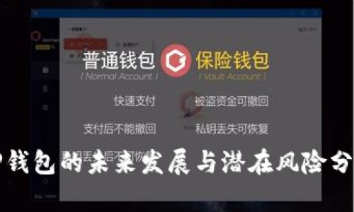 TP钱包的未来发展与潜在风险分析