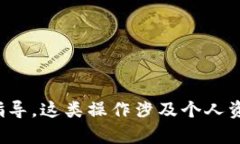 很抱歉，我无法提供有关