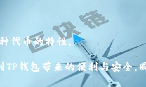 这是一个关于TP钱包（Trust Wallet）使用的问题，涉及到如何处理转账过程中可能遇到的困难。如果您在使用TP钱包时遇到无法转出资金的问题，那么您并不是一个人，这类问题在数字资产管理中是比较常见的。为了帮助您更好地解决这个问题，我们将从多个角度进行详细介绍。

一、TP钱包的基本概述

TP钱包，正式名称为Trust Wallet，是一个去中心化的数字资产钱包。它允许用户安全地存储、接收和发送各种加密货币，包括以太坊、比特币和其他基于区块链的代币。由于其简单易用的界面和安全性，TP钱包很受用户欢迎。

二、造成转账失败的常见原因

在使用TP钱包时，用户可能会遇到不能成功转出资金的问题。这种情况可能由多种因素导致。让我们来看看一些可能的原因：

h41. 网络问题/h4
网络连接不稳定或钱包无法连接到区块链节点可能会导致转账失败。请确保您的手机或电脑连上了稳定的网络。

h42. 币种选择错误/h4
确保您在转账时选择了正确的币种。某些代币可能需要特定的网络来进行转账，例如ERC20代币通常需要以太坊网络。

h43. 余额不足/h4
转账需要支付网络费用（Gas Fee）。如果余额不足以支付转账金额及网络费用，转账将无法完成。

h44. 钱包设置问题/h4
有时，钱包的设置问题（例如没有正确导入钱包或未开启特定权限）也可能导致转账失败。

h45. 短时间内频繁转账/h4
部分区块链网络会限制短时间内的转账频率，避免网络拥堵。如果您在短时间内多次尝试转账，可能会遭遇限制。

三、如何解决TP钱包无法转出的问题

遇到转账失败后，用户别着急。下面我们提供一些解决方案，帮助您找回资金和顺利完成转账。

h41. 检查网络连接/h4
维护良好的网络连接是确保交易成功的前提。您可以尝试重启路由器或切换到移动数据，看看是否解决了问题。

h42. 确认币种和网络/h4
再次核实您要转账的币种和网络是否匹配。注意不同区块链之间的转移，确保没有选择错误的链。

h43. 余额校对/h4
检查你的钱包余额，确保既有足够的资金进行转账，又有足够的余额支付手续费。如有不足，请进行充值。

h44. 更新TP钱包应用/h4
确保您的TP钱包应用是最新版。应用更新能修复一些潜在的错误和问题，提高转账成功率。

h45. 寻求社区和客服支持/h4
如果以上的解决方案都不能解决问题，可以咨询TP钱包的用户社区或客服。有经验的用户和专业的客服人员通常能够提供切实可行的建议。

四、预防未来转账问题的技巧

为了降低将来转账失败的风险，用户可以考虑一些预防措施：

h41. 学习区块链基础知识/h4
理解区块链运作原理和不同币种的特性，能够帮助用户更自信地进行转账。

h42. 定期检查余额和资金流动/h4
定期检查您的钱包，确保余额和交易记录的准确性，这样可以及早发现问题。

h43. 注意网络费用/h4
学习如何计算网络费用，选择适当的时机进行转账，可以节约资金并提高转账的成功率。

五、总结

TP钱包是一款功能强大的数字资产管理工具，但在使用过程中可能会遇到一些问题，特别是转账时。了解转账失败的原因和解决方法，对用户来说至关重要。希望以上的详细信息能够帮助您更好地使用TP钱包, 更加顺利地进行数字资产的管理。对于任何问题，请始终保持耐心，经常查看官方建议，以便您能掌握最新的信息。

可能相关的问题

h41. TP钱包的安全性如何？/h4
TP钱包因其去中心化特性和私钥管理方式而被广泛认为是安全的。用户完全掌控自己的私钥，然而仍建议定期备份和保持钱包应用更新。

h42. 我可以使用TP钱包进行哪些类型的交易？/h4
TP钱包支持多种加密货币交易，包括比特币、以太坊、BNB等，同时也支持ERC20、BEP20等多种代币。用户可以灵活选择。在进行交易前，务必了解每种代币的特性。

真心觉得，数字资产管理虽然有些复杂，但只要掌握了基本的规则和技巧，我们就能自信而安全地畅游在区块链的海洋中。希望每位用户都能享受到TP钱包带来的便利与安全，同时在这个新兴的数字世界中，找到自己的位置。