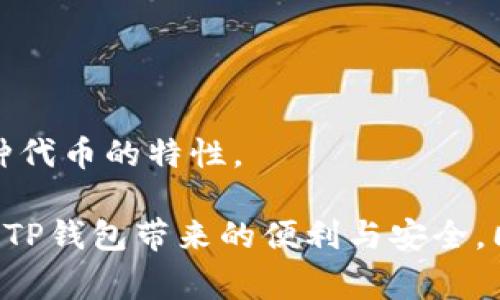 这是一个关于TP钱包（Trust Wallet）使用的问题，涉及到如何处理转账过程中可能遇到的困难。如果您在使用TP钱包时遇到无法转出资金的问题，那么您并不是一个人，这类问题在数字资产管理中是比较常见的。为了帮助您更好地解决这个问题，我们将从多个角度进行详细介绍。

一、TP钱包的基本概述

TP钱包，正式名称为Trust Wallet，是一个去中心化的数字资产钱包。它允许用户安全地存储、接收和发送各种加密货币，包括以太坊、比特币和其他基于区块链的代币。由于其简单易用的界面和安全性，TP钱包很受用户欢迎。

二、造成转账失败的常见原因

在使用TP钱包时，用户可能会遇到不能成功转出资金的问题。这种情况可能由多种因素导致。让我们来看看一些可能的原因：

h41. 网络问题/h4
网络连接不稳定或钱包无法连接到区块链节点可能会导致转账失败。请确保您的手机或电脑连上了稳定的网络。

h42. 币种选择错误/h4
确保您在转账时选择了正确的币种。某些代币可能需要特定的网络来进行转账，例如ERC20代币通常需要以太坊网络。

h43. 余额不足/h4
转账需要支付网络费用（Gas Fee）。如果余额不足以支付转账金额及网络费用，转账将无法完成。

h44. 钱包设置问题/h4
有时，钱包的设置问题（例如没有正确导入钱包或未开启特定权限）也可能导致转账失败。

h45. 短时间内频繁转账/h4
部分区块链网络会限制短时间内的转账频率，避免网络拥堵。如果您在短时间内多次尝试转账，可能会遭遇限制。

三、如何解决TP钱包无法转出的问题

遇到转账失败后，用户别着急。下面我们提供一些解决方案，帮助您找回资金和顺利完成转账。

h41. 检查网络连接/h4
维护良好的网络连接是确保交易成功的前提。您可以尝试重启路由器或切换到移动数据，看看是否解决了问题。

h42. 确认币种和网络/h4
再次核实您要转账的币种和网络是否匹配。注意不同区块链之间的转移，确保没有选择错误的链。

h43. 余额校对/h4
检查你的钱包余额，确保既有足够的资金进行转账，又有足够的余额支付手续费。如有不足，请进行充值。

h44. 更新TP钱包应用/h4
确保您的TP钱包应用是最新版。应用更新能修复一些潜在的错误和问题，提高转账成功率。

h45. 寻求社区和客服支持/h4
如果以上的解决方案都不能解决问题，可以咨询TP钱包的用户社区或客服。有经验的用户和专业的客服人员通常能够提供切实可行的建议。

四、预防未来转账问题的技巧

为了降低将来转账失败的风险，用户可以考虑一些预防措施：

h41. 学习区块链基础知识/h4
理解区块链运作原理和不同币种的特性，能够帮助用户更自信地进行转账。

h42. 定期检查余额和资金流动/h4
定期检查您的钱包，确保余额和交易记录的准确性，这样可以及早发现问题。

h43. 注意网络费用/h4
学习如何计算网络费用，选择适当的时机进行转账，可以节约资金并提高转账的成功率。

五、总结

TP钱包是一款功能强大的数字资产管理工具，但在使用过程中可能会遇到一些问题，特别是转账时。了解转账失败的原因和解决方法，对用户来说至关重要。希望以上的详细信息能够帮助您更好地使用TP钱包, 更加顺利地进行数字资产的管理。对于任何问题，请始终保持耐心，经常查看官方建议，以便您能掌握最新的信息。

可能相关的问题

h41. TP钱包的安全性如何？/h4
TP钱包因其去中心化特性和私钥管理方式而被广泛认为是安全的。用户完全掌控自己的私钥，然而仍建议定期备份和保持钱包应用更新。

h42. 我可以使用TP钱包进行哪些类型的交易？/h4
TP钱包支持多种加密货币交易，包括比特币、以太坊、BNB等，同时也支持ERC20、BEP20等多种代币。用户可以灵活选择。在进行交易前，务必了解每种代币的特性。

真心觉得，数字资产管理虽然有些复杂，但只要掌握了基本的规则和技巧，我们就能自信而安全地畅游在区块链的海洋中。希望每位用户都能享受到TP钱包带来的便利与安全，同时在这个新兴的数字世界中，找到自己的位置。