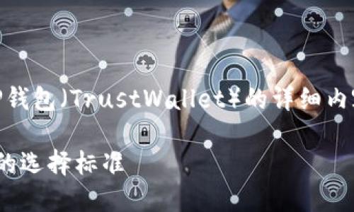 为了确保准确的答复，以下是关于什么条件的币能够进入TP钱包（TrustWallet）的详细内容。由于字数限制，我将提供一个大纲，并简要介绍每个部分。

### 什么样条件的币才能进TP钱包？揭秘Trust Wallet的选择标准