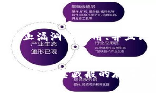 在TP钱包里是可以存放Dogecoin（DOGE）的。TP钱包是一款多币种的钱包，支持多种加密货币的存储与管理，包括Dogecoin。以下是关于在TP钱包中存放DOGE币的一些详细信息。

TP钱包简介
TP钱包是一款去中心化的数字货币钱包，提供用户友好的界面和众多数字资产管理功能。用户可以在TP钱包中轻松存储、发送、接收和交换各种加密货币，包括但不限于BTC、ETH、USDT和DOGE等。TP钱包因其安全性和便携性受到许多数字货币爱好者的欢迎。

为何选择在TP钱包中存放DOGE币
选择TP钱包存放DOGE币有多个理由。首先，TP钱包提供了顶级的安全性，用户的私钥由用户自行保管，降低了资产被盗的风险。其次，TP钱包支持多种数字资产，让用户可以在一个平台上管理所有加密货币，更加方便。

如何在TP钱包中存放DOGE币
在TP钱包中存放DOGE币非常简单。您只需按照以下步骤进行操作：
ol
    listrong下载并安装TP钱包：/strong在您的手机应用商店中搜索并下载TP钱包，按照指示完成安装。/li
    listrong创建钱包或导入现有钱包：/strong如果您是第一次使用TP钱包，可以选择创建一个新的钱包；如果您已有其他钱包，可以选择导入已有的钱包。/li
    listrong添加DOGE币资产：/strong在TP钱包的资产页面，点击“添加资产”，搜索“Dogecoin”并添加。/li
    listrong充值DOGE币：/strong获取您的DOGE地址，您可以从交易所或其他钱包转账DOGE到这个地址上。/li
/ol

在TP钱包中管理DOGE币
一旦DOGE币存储在TP钱包中，您可以随时查看您的余额、转账或进行交易。TP钱包还提供了市场实时行情，让您可以掌握DOGE的市场动态。此外，您还可以在钱包中直接进行兑换，将DOGE换成其他数字资产。

安全性及常见问题解答
虽然TP钱包在安全性方面做了很多努力，但用户在使用时也要注意一些方面以保护自己的资产：
ul
    listrong定期备份钱包：/strong确保您的钱包信息得到备份，以防手机丢失或损坏。/li
    listrong启用二次验证：/strong有条件的话，启用二次验证功能，进一步确保账户安全。/li
    listrong不要轻易透露私钥：/strong永远不要向任何人透露您的私钥或助记词。/li
/ul

总结
在TP钱包中放置DOGE币是一个不错的选择，尤其是对于追求方便和安全的用户。不过，注意资产安全与合理管理，也是每一个数字货币持有者应有的责任。希望大家能科学投资，合理规划自己的数字资产。

相关问题
h41. TP钱包的安全性如何？/h4
在使用任何数字货币钱包时，安全性始终是用户最关心的问题之一。TP钱包从多个方面保障用户资产安全，诸如通过加密技术保护用户私钥、定期更新软件以防止漏洞被利用、并且只有用户本人掌控私钥，降低了被盗风险。真心觉得只要用户也加强自我防护，如定期备份、使用强密码等，便能大大提升安全性。

h42. TP钱包可以存放哪些其他币种？/h4
TP钱包支持多种不同的加密货币，不仅限于Dogecoin。用户还可以在钱包中存放比特币（BTC）、以太坊（ETH）、USDT等热门币种。对于数字货币爱好者来说，这简直是个宝藏般的存在，让投资者可以全方位管理自己的资产。有点遗憾的是，某些冷门或小众币也许不支持，但希望TP钱包在未来能逐步增加更多币种的支持，以满足更多用户需求。