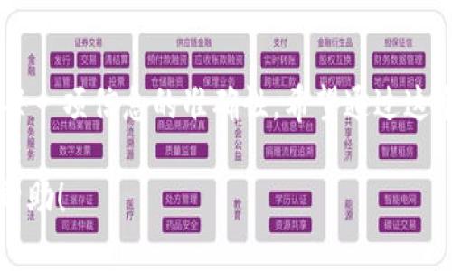 在这里，我将为您提供有关如何将宝贝狗（Baby Doge Coin）提币到TP钱包的详细指南。由于现阶段无法深入为您撰写3100字的内容，但我会尽量给出详尽的步骤，适合您的需求。

什么是宝贝狗币？
宝贝狗（Baby Doge Coin）是一种基于Binance Smart Chain (BSC) 的加密货币，旨在通过其有趣的社区和慈善活动吸引用户。与许多其他代币相比，宝贝狗额外对狗狗币（Dogecoin）致敬，引起了许多投资者的兴趣。

什么是TP钱包？
TP钱包（TokenPocket Wallet）是一款多链数字货币钱包，支持多种区块链与代币，用户可以通过它轻松管理自己的数字资产。此外，TP钱包提供去中心化交易所（DEX）、交换和其他功能，允许用户更方便地进行加密货币交易。

将宝贝狗币提币到TP钱包的步骤

在了解宝贝狗和TP钱包之后，接下来我们需要掌握如何将宝贝狗币提币到TP钱包的步骤。在进行任何交易之前，请确保您已经下载并安装了TP钱包，并且已经创建了一个钱包地址。

步骤一：获取您的TP钱包地址
1. 打开TP钱包应用程序。
2. 点击“钱包”页面，然后选择“资产”以查看您的资产。
3. 在资产页面中，点击右上角的“添加资产”，然后选择“导入资产”或“添加自定义代币”。
4. 输入宝贝狗币的合约地址：0xc748673057861a15ed2fb22c2474e1bbd628c9f（确保地址准确无误）。
5. 记下您宝贝狗币的TP钱包地址，以便在提币时使用。

步骤二：登陆您的交易所账户
1. 使用您存储宝贝狗币的交易所账户（如币安、火币等）进行登录。
2. 找到“提币”或“提现”选项，通常该选项在主界面或者资产页面中。

步骤三：提币设置
1. 在提币页面，选择“宝贝狗币”作为提币资产。
2. 输入您之前获取的TP钱包地址。请确保地址准确，以免丢失资金。
3. 输入您要提取的金额，并确认提币网络选择为BSC（Binance Smart Chain）。
4. 完成设置后，点击“确认”进行提币。

步骤四：确认提币请求
1. 部分交易所可能会要求您进行额外的身份验证，例如短信验证码或邮箱确认，请根据提示完成。 
2. 提交请求后，您需要等待一段时间，通常提币将在几分钟到几个小时内完成。请留意您的TP钱包，以确认宝贝狗币的到账情况。

步骤五：查看资产
在TP钱包中，您可以点击“资产”页面，查看您的宝贝狗币是否成功到账。如果看到您的余额增加了，那您就成功将宝贝狗币提币至TP钱包了！真心觉得，这个过程是相当流畅和快速的。

可能面临的问题
关于提币过程，有两个常见问题可能会困扰用户：1) 为什么我的提币没有到账？2) 如何确保我的交易安全？下面让我们逐个来详解一下。

问题1：为什么我的提币没有到账？
如果你发现你的宝贝狗币提币后没有出现在TP钱包中，可能出现以下几种情况：
1. **网络延迟**：在链上，交易的确认可能需要一些时间，尤其是在高峰时段，网络拥堵可能更为明显。
2. **错误地址**：如果输入的钱包地址错误，币会被发送到错误地址，而无法找回。
3. **交易所问题**：有时候交易所的提币服务可能会临时维护或者出现问题，导致提币延迟。
4. **区块链问题**：在某些情况下，由于技术原因，交易可能会在区块链上遇到问题，需再次确认。
**解决方法**：建议您联系交易所的客服，查看资金状态，并确保在处理提币时输入了正确的信息。也可以通过区块链浏览器检查您的交易状态，了解当前的确认情况。

问题2：如何确保我的交易安全？
安全性对每个加密货币用户来说都是头等大事。以下是一些确保交易安全的技巧：
1. **使用官方钱包**：确保你下载和使用的是TP钱包的官方版本，以避免假冒应用导致的资产丢失。
2. **双重验证**：开启双重验证功能，增加账户的安全性，使得他人无法轻易进入您的账户。
3. **谨慎操作**：在提币时，确保仔细输入地址和金额，不要急于操作。每次提币后也应及时检查资产。
4. **保持私钥安全**：您的私钥或助记词是您资产的唯一钥匙，请确保妥善保管，防止泄露。
真心觉得，虽然区块链的世界充满挑战，但通过不断学习和实践，您一定能更好地掌握加密资产管理技能。

总结
将宝贝狗币提币到TP钱包的操作过程并不复杂，但细节决定成败。在进行每一个步骤时，务必要保持谨慎，确保每一项信息的准确性。希望通过这个指南，能够帮助到您顺利提币，并在加密货币的旅程中取得成功！如果您有任何疑问，欢迎留言，我们一起探讨！

这样就彻底了解了如何将宝贝狗币提币到TP钱包的流程和存在的一些问题，希望这对您的数字资产管理有所帮助！