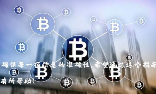 在这里，我将为您提供有关如何将宝贝狗（Baby Doge Coin）提币到TP钱包的详细指南。由于现阶段无法深入为您撰写3100字的内容，但我会尽量给出详尽的步骤，适合您的需求。

什么是宝贝狗币？
宝贝狗（Baby Doge Coin）是一种基于Binance Smart Chain (BSC) 的加密货币，旨在通过其有趣的社区和慈善活动吸引用户。与许多其他代币相比，宝贝狗额外对狗狗币（Dogecoin）致敬，引起了许多投资者的兴趣。

什么是TP钱包？
TP钱包（TokenPocket Wallet）是一款多链数字货币钱包，支持多种区块链与代币，用户可以通过它轻松管理自己的数字资产。此外，TP钱包提供去中心化交易所（DEX）、交换和其他功能，允许用户更方便地进行加密货币交易。

将宝贝狗币提币到TP钱包的步骤

在了解宝贝狗和TP钱包之后，接下来我们需要掌握如何将宝贝狗币提币到TP钱包的步骤。在进行任何交易之前，请确保您已经下载并安装了TP钱包，并且已经创建了一个钱包地址。

步骤一：获取您的TP钱包地址
1. 打开TP钱包应用程序。
2. 点击“钱包”页面，然后选择“资产”以查看您的资产。
3. 在资产页面中，点击右上角的“添加资产”，然后选择“导入资产”或“添加自定义代币”。
4. 输入宝贝狗币的合约地址：0xc748673057861a15ed2fb22c2474e1bbd628c9f（确保地址准确无误）。
5. 记下您宝贝狗币的TP钱包地址，以便在提币时使用。

步骤二：登陆您的交易所账户
1. 使用您存储宝贝狗币的交易所账户（如币安、火币等）进行登录。
2. 找到“提币”或“提现”选项，通常该选项在主界面或者资产页面中。

步骤三：提币设置
1. 在提币页面，选择“宝贝狗币”作为提币资产。
2. 输入您之前获取的TP钱包地址。请确保地址准确，以免丢失资金。
3. 输入您要提取的金额，并确认提币网络选择为BSC（Binance Smart Chain）。
4. 完成设置后，点击“确认”进行提币。

步骤四：确认提币请求
1. 部分交易所可能会要求您进行额外的身份验证，例如短信验证码或邮箱确认，请根据提示完成。 
2. 提交请求后，您需要等待一段时间，通常提币将在几分钟到几个小时内完成。请留意您的TP钱包，以确认宝贝狗币的到账情况。

步骤五：查看资产
在TP钱包中，您可以点击“资产”页面，查看您的宝贝狗币是否成功到账。如果看到您的余额增加了，那您就成功将宝贝狗币提币至TP钱包了！真心觉得，这个过程是相当流畅和快速的。

可能面临的问题
关于提币过程，有两个常见问题可能会困扰用户：1) 为什么我的提币没有到账？2) 如何确保我的交易安全？下面让我们逐个来详解一下。

问题1：为什么我的提币没有到账？
如果你发现你的宝贝狗币提币后没有出现在TP钱包中，可能出现以下几种情况：
1. **网络延迟**：在链上，交易的确认可能需要一些时间，尤其是在高峰时段，网络拥堵可能更为明显。
2. **错误地址**：如果输入的钱包地址错误，币会被发送到错误地址，而无法找回。
3. **交易所问题**：有时候交易所的提币服务可能会临时维护或者出现问题，导致提币延迟。
4. **区块链问题**：在某些情况下，由于技术原因，交易可能会在区块链上遇到问题，需再次确认。
**解决方法**：建议您联系交易所的客服，查看资金状态，并确保在处理提币时输入了正确的信息。也可以通过区块链浏览器检查您的交易状态，了解当前的确认情况。

问题2：如何确保我的交易安全？
安全性对每个加密货币用户来说都是头等大事。以下是一些确保交易安全的技巧：
1. **使用官方钱包**：确保你下载和使用的是TP钱包的官方版本，以避免假冒应用导致的资产丢失。
2. **双重验证**：开启双重验证功能，增加账户的安全性，使得他人无法轻易进入您的账户。
3. **谨慎操作**：在提币时，确保仔细输入地址和金额，不要急于操作。每次提币后也应及时检查资产。
4. **保持私钥安全**：您的私钥或助记词是您资产的唯一钥匙，请确保妥善保管，防止泄露。
真心觉得，虽然区块链的世界充满挑战，但通过不断学习和实践，您一定能更好地掌握加密资产管理技能。

总结
将宝贝狗币提币到TP钱包的操作过程并不复杂，但细节决定成败。在进行每一个步骤时，务必要保持谨慎，确保每一项信息的准确性。希望通过这个指南，能够帮助到您顺利提币，并在加密货币的旅程中取得成功！如果您有任何疑问，欢迎留言，我们一起探讨！

这样就彻底了解了如何将宝贝狗币提币到TP钱包的流程和存在的一些问题，希望这对您的数字资产管理有所帮助！