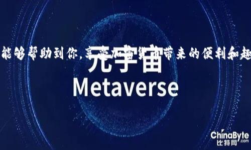 安装TP钱包（Trust Wallet）在华为手机上虽然有些步骤，但其实并不复杂。下面我将为你详细介绍如何在华为手机上安装TP钱包，包括注意事项、下载步骤和常见问题解答。

步骤一：准备工作

在安装任何应用之前，首先确保你的华为手机能够下载并安装应用。由于某些国家和地区的网络环境可能限制访问某些服务，因此在进行安装之前，你可能需要确认以下几点：

ul
    li确保你的手机系统已更新到最新版本，以获得最佳的应用兼容性和安全性。/li
    li打开手机的“设置”，并确保“未知来源”功能已开启，这样你才能安装非官方渠道下载的应用。/li
    li保持网络连接良好，Wi-Fi环境下下载速度会更快。/li
/ul

步骤二：下载TP钱包APK文件

由于华为手机无法直接访问Google Play商店，用户需要通过其他方式下载TP钱包的APK文件。以下是几种常用的方法：

ul
    listrong官方网站：/strong访问TP钱包的官方网站，通常会提供官方的APK下载链接。确保从官方渠道下载，以免下载到恶意软件。/li
    listrong可信的APK下载网站：/strong如果官网不可用，可以考虑一些知名的APK下载网站，如APKMirror或APKPure等。这些网站通常提供用户评论和评分，能相对保证应用的安全性。/li
/ul

步骤三：安装TP钱包

下载完成后，你可以进行安装。

ol
    li找到下载的APK文件，通常在“文件管理”或“下载”文件夹中。/li
    li点击APK文件，随后选择“安装”。/li
    li如果系统弹出安全提示，确认允许安装该应用。/li
    li安装完成后，你将看到TP钱包的图标出现在手机的主屏幕上。/li
/ol

步骤四：设置TP钱包

安装完成后，打开TP钱包应用，你需要进行一些基本的设置：

ul
    li创建一个新钱包或导入已有钱包。如果你是新用户，建议创建一个新钱包，并按照提示设置密码和备份助记词。/li
    li进行身份验证（如果需要），有些用户可能会被要求提供额外的信息以确保安全性。/li
    li设置完成后，你就可以开始使用TP钱包来管理你的加密货币资产了。/li
/ul

步骤五：使用TP钱包

TP钱包是一个功能强大的数字货币钱包，支持多种主流的加密货币。你可以使用TP钱包进行以下操作：

ul
    listrong发送和接收加密货币：/strong你可以轻松地发送或接收比特币、以太坊等多种加密货币，只需输入对方的地址，以及相应的金额即可。/li
    listrong查看资产余额：/strong实时查看你的加密资产情况，随时跟踪市场动态。/li
    listrong参与交易和投资：/strong通过TP钱包，你可以参与各种去中心化金融（DeFi）项目，进行流动性挖掘、质押等操作。/li
    listrong添加更多数字资产：/strongTP钱包支持通过简单的步骤添加更多新资产，便于你进行资产多元化管理。/li
/ul

注意事项

在使用TP钱包的过程中，有几点注意事项需要特别提醒：

ul
    li务必妥善保管助记词和私钥，切勿将其泄露给他人。在任何情况下，不要通过邮件或其他应用分享这些敏感信息。/li
    li确保在安全的环境下进行交易，尽量避免在公共网络中使用钱包应用。/li
    li定期检查TP钱包的版本，确保你所用的版本为官方网站发布的最新版本，以保证功能的正常使用及安全性。/li
/ul

常见问题解答

h4问题一：在华为手机上能否使用AppGallery下载TP钱包？/h4

真心觉得这个问题非常重要！截至目前，由于TP钱包并不在华为AppGallery上发布，因此用户仍需通过其他方式（如APK下载）来获取这个应用。不过，随着华为和TP钱包的发展，未来可能会有更多选择。希望华为能够尽快在AppGallery上提供更多的加密应用！

h4问题二：安装后无法登录TP钱包怎么办？/h4

有点遗憾的是，有些用户在安装TP钱包后会遇到登录问题。遇到这种情况，请先确认你的助记词或私钥是否正确。此外，确保应用版本是最新的，有时旧版应用可能导致兼容性问题。如果仍然无法登录，可以尝试卸载并重新安装一次。如果问题持续，请查看TP钱包的官方网站或社交媒体渠道，获取最新的服务状态信息。

总结

在华为手机上安装TP钱包虽然需要一定的步骤，但一旦安装完成，你就可以体验到便捷的加密资产管理功能。希望以上步骤和注意事项能够帮助到你，享受加密货币带来的便利和趣味！如果还有其他疑问，随时可以咨询相关的社区或论坛，大家都会乐意提供帮助的。

TP钱包,Huawei,手机安装,加密货币/guanjianci

华为手机如何安装TP钱包：完整指南与未来趋势