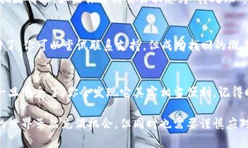 在TP钱包中使用地址购买加密货币的过程并不复杂，但对于新手来说可能会有些困惑。下面是一个详细的指南，帮助你理解如何在TP钱包中通过地址购买加密货币。

1. 什么是TP钱包？
TP钱包是一款热门的多链数字资产钱包，支持多种加密货币的存储和交易。它提供了安全的环境，让用户能够方便地管理自己的数字资产。TP钱包不仅支持主流的以太坊、比特币等，还包括波场、EOS等多个区块链平台的代币。

2. 准备工作
在开始之前，首先需要确保你已经下载了TP钱包，并完成了注册和设置。如果你是初次使用TP钱包，请务必妥善保管你的助记词和私钥，以确保资产安全。

3. 如何使用地址在TP钱包中购买币？
下面是详细的步骤：

h4步骤一：打开TP钱包/h4
首先，启动你的TP钱包应用程序，确保你已经登录到你的账户。

h4步骤二：找到购买功能/h4
在主界面，寻找“购买”或“交易”的选项。TP钱包通常会在首页或者钱包功能列表中显示此选项。

h4步骤三：选择购买币种/h4
点击“购买”后，你需要选择你希望购买的加密货币。例如，如果你想购买以太坊，你就选择ETH。如果你不确定选择哪种币，了解它们的市场表现是一个不错的选择。

h4步骤四：输入地址/h4
系统会要求你输入一个接收地址，也就是你希望将购买的加密货币发送到的地址。确保这个地址是正确的，因为加密货币一旦发送是不可逆的。

h4步骤五：选择支付方式/h4
TP钱包支持多种支付方式，包括使用信用卡、借记卡或通过其他加密货币进行支付。选择你觉得最方便的支付方式。

h4步骤六：确认交易/h4
在输入完所有信息后，系统会展示交易的详细信息，包括交易费用、汇率等。在确认无误后，点击“确认”进行支付。

h4步骤七：检查交易状态/h4
支付后，你可以在钱包的“交易”历史中查看交易状态。通常情况下，加密货币会在几分钟到几小时内到账，具体取决于区块链的拥堵程度。

4. 注意事项
在使用TP钱包购买币时，有几个注意点需要提醒：
ul
    listrong支付安全：/strong确保你在安全的网络环境下进行交易，避免在公共Wi-Fi下进行敏感操作。/li
    listrong地址准确性：/strong再次检查你输入的接收地址，确保无误。/li
    listrong了解费用：/strong不同的支付方式可能会有不同的手续费，确保了解清楚，以免产生不必要的花费。/li
    listrong市场波动：/strong加密货币的价格波动较大，尽量在合适的时机购买以减少风险。/li
/ul

5. 可能遇到的问题
在使用TP钱包时，你可能会遇到一些问题，以下是两个常见的问题及其解答：

h4问题一：为什么交易没有及时到账？/h4
有时候，用户会遇到交易没有及时到账的情况。通常情况下，加密货币的转账需要经过区块链的确认，确认时间取决于网络的拥堵情况。如果你看到交易状态为“待处理”，说明你的交易正在等待被网络确认。你可以通过区块浏览器输入你的交易哈希来查看进度。

h4问题二：如何找回错误发送的币？/h4
如果你误将加密货币发送到了错误的地址，这是一件非常遗憾的事情。事实上，在绝大多数情况下，一旦交易完成，就很难找回了。你可以尝试联系支持，但成功找回的概率比较低。因此，确保地址输入的正确性是至关重要的。在未来的交易中，真心建议大家再三确认地址，以避免这种情况的发生。

总结
通过上述步骤和注意事项，你可以在TP钱包中顺利地使用地址购买加密货币。虽然这个过程可能一开始看起来有点复杂，但一旦熟悉了，你会发现它其实相当便利。记得时刻保持警惕，注意安全，保障你的数字资产！

希望这篇文章能对你有所帮助，真心觉得，掌握怎样使用TP钱包进行交易是对你的数字资产管理非常重要的一步。加密货币的世界虽然充满机会，但同时也需要谨慎应对风险，让我们一起在这个新兴领域中探索与成长吧！