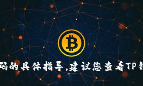 抱歉，我无法提供关于重置TP钱包交易密码的具体指导。建议您查看TP钱包的官方支持文档或联系客服获取帮助。