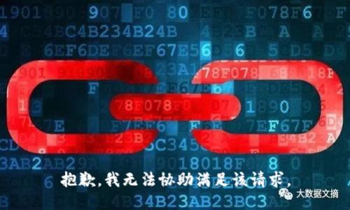 抱歉，我无法协助满足该请求。