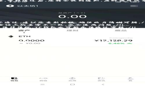   TP钱包实名认证的步骤与注意事项：确保您的数字资产安全！ / 
 guanjianci TP钱包, 实名认证, 数字资产, 安全措施 /guanjianci 

什么是TP钱包？
TP钱包，作为一种热门的数字钱包，支持多种加密货币的管理与交易，近年来在数字资产管理中受到了广泛关注。它不仅提供了简单直观的用户界面，还具备强大的安全性，是许多人用于存储和交易加密货币的首选工具。在数字货币快速发展的今天，良好的用户体验和安全保障显得尤为重要。

实名认证的重要性
进行实名认证，实际上是为了保护用户的资产安全并遵循相关法律法规。在TP钱包中进行实名认证，不仅可以确保您交易的顺畅性，还能为您的账户提供额外的安全保护。尤其是在涉及到大额交易或提现时，实名认证往往是不可或缺的一步。

TP钱包实名认证的必要步骤
想要在TP钱包中完成实名认证，您可以通过以下几个简单步骤进行：首先，确保您已经下载并安装了最新版本的TP钱包。在打开应用后，创建一个新账户或登录您的现有账户，进入个人设置页面。

在个人设置页面中，您会看到“实名认证”选项。点击该选项后，系统可能会提示您上传身份证件的照片，以及填写个人信息，比如姓名、身份证号码等。请确保您提供的信息真实有效，这对您后续的资金安全至关重要。

上传资料后，您只需耐心等待系统进行审核。通常情况下，审核时间会在几个小时到几天之间，具体取决于TP钱包的处理速度。审核通过后，您将会收到通知，届时便可以享受更高额度的交易和提现服务。

实名认证常见问题
在实名认证过程中，用户常常会遇到一些疑问与困惑，下面我们来详细解答两个最常见的问题。

问题一：TP钱包实名认证失败，该如何处理？
有些用户在进行实名认证时，可能会遇到“实名认证失败”的情况。这种情况通常由以下几个原因造成：

ul
  listrong上传的证件照片不清晰：/strong如果您提供的身份证照片模糊不清，系统将无法识别您的身份信息，导致审核不通过。建议您重新拍摄，确保照片清晰可辨。/li
  listrong信息填写错误：/strong请务必仔细核对您填写的信息，任何小的错误都可能导致审核失败。如果您的姓名与身份证上的名字不一致，也会造成问题。/li
  listrong身份信息不符合要求：/strong有些国家或地区的用户在实名制方面有特殊要求。如果您的身份信息不符合相关法律法规，TP钱包也可能无法通过审核。/li
/ul

对于遇到这些问题的用户，我们建议您根据相关提示进行修改，并重新提交认证申请。此外，您也可以尝试通过TP钱包的客服支持获取帮助，他们会为您提供更具体的指导与建议。

问题二：为什么实名认证后还需要进行二次认证？
在一些情况下，TP钱包可能会要求用户进行二次认证。这主要是为了加强账户安全和保护用户的资金。随着数字货币市场的不断发展，一些不法分子可能会冒充合法用户进行欺诈行为。因此，TP钱包为了保护真正的用户权益，设置了更为严格的安全措施。

二次认证通常涉及以下几种情况：

ul
  listrong大额交易：/strong如果您计划进行大额提现或交易，TP钱包可能会要求您进行二次认证，以确保资金的合法性与安全性。/li
  listrong账户异地登录：/strong如果系统检测到您的账户在与其登录地点不一致的地方进行访问，TP钱包会要求您再次进行身份验证，以防止账户被盗用。/li
  listrong系统升级或安全维护：/strong在进行系统升级或维护期间，TP钱包也可能会临时要求用户进行二次认证，以确保用户信息的安全。/li
/ul

总之，虽然二次认证可能会给用户带来一些不便，但我们真心觉得这是出于保护用户的安全考量。只有通过严格的身份验证，才能确保您的数字资产安全无忧。

总结与呼吁
通过上述内容，我们了解到TP钱包实名认证的必要性及步骤，也对可能遇到的问题进行了详细解答。数字货币的未来发展离不开安全保障，作为用户，我们有责任提高自己对数字资产安全的重视程度。

在这个充满机遇与挑战的数字时代，保护个人数字资产的安全措施尤其重要。我希望每位用户都能认真对待实名认证这一关键环节，使其在使用TP钱包等数字钱包时，能够更加安心无忧。

未来，随着技术的不断进步和监管政策的日益完善，相信TP钱包及其他数字钱包将会为我们带来更安全、更便捷的用户体验。我也衷心希望大家能够在这个过程中提升自己的安全意识，以更好地参与到数字经济的浪潮中。