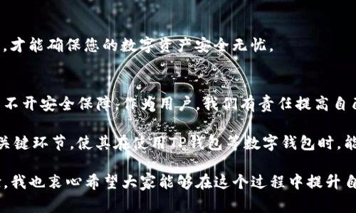  TP钱包实名认证的步骤与注意事项：确保您的数字资产安全！ / 
 guanjianci TP钱包, 实名认证, 数字资产, 安全措施 /guanjianci 

什么是TP钱包？
TP钱包，作为一种热门的数字钱包，支持多种加密货币的管理与交易，近年来在数字资产管理中受到了广泛关注。它不仅提供了简单直观的用户界面，还具备强大的安全性，是许多人用于存储和交易加密货币的首选工具。在数字货币快速发展的今天，良好的用户体验和安全保障显得尤为重要。

实名认证的重要性
进行实名认证，实际上是为了保护用户的资产安全并遵循相关法律法规。在TP钱包中进行实名认证，不仅可以确保您交易的顺畅性，还能为您的账户提供额外的安全保护。尤其是在涉及到大额交易或提现时，实名认证往往是不可或缺的一步。

TP钱包实名认证的必要步骤
想要在TP钱包中完成实名认证，您可以通过以下几个简单步骤进行：首先，确保您已经下载并安装了最新版本的TP钱包。在打开应用后，创建一个新账户或登录您的现有账户，进入个人设置页面。

在个人设置页面中，您会看到“实名认证”选项。点击该选项后，系统可能会提示您上传身份证件的照片，以及填写个人信息，比如姓名、身份证号码等。请确保您提供的信息真实有效，这对您后续的资金安全至关重要。

上传资料后，您只需耐心等待系统进行审核。通常情况下，审核时间会在几个小时到几天之间，具体取决于TP钱包的处理速度。审核通过后，您将会收到通知，届时便可以享受更高额度的交易和提现服务。

实名认证常见问题
在实名认证过程中，用户常常会遇到一些疑问与困惑，下面我们来详细解答两个最常见的问题。

问题一：TP钱包实名认证失败，该如何处理？
有些用户在进行实名认证时，可能会遇到“实名认证失败”的情况。这种情况通常由以下几个原因造成：

ul
  listrong上传的证件照片不清晰：/strong如果您提供的身份证照片模糊不清，系统将无法识别您的身份信息，导致审核不通过。建议您重新拍摄，确保照片清晰可辨。/li
  listrong信息填写错误：/strong请务必仔细核对您填写的信息，任何小的错误都可能导致审核失败。如果您的姓名与身份证上的名字不一致，也会造成问题。/li
  listrong身份信息不符合要求：/strong有些国家或地区的用户在实名制方面有特殊要求。如果您的身份信息不符合相关法律法规，TP钱包也可能无法通过审核。/li
/ul

对于遇到这些问题的用户，我们建议您根据相关提示进行修改，并重新提交认证申请。此外，您也可以尝试通过TP钱包的客服支持获取帮助，他们会为您提供更具体的指导与建议。

问题二：为什么实名认证后还需要进行二次认证？
在一些情况下，TP钱包可能会要求用户进行二次认证。这主要是为了加强账户安全和保护用户的资金。随着数字货币市场的不断发展，一些不法分子可能会冒充合法用户进行欺诈行为。因此，TP钱包为了保护真正的用户权益，设置了更为严格的安全措施。

二次认证通常涉及以下几种情况：

ul
  listrong大额交易：/strong如果您计划进行大额提现或交易，TP钱包可能会要求您进行二次认证，以确保资金的合法性与安全性。/li
  listrong账户异地登录：/strong如果系统检测到您的账户在与其登录地点不一致的地方进行访问，TP钱包会要求您再次进行身份验证，以防止账户被盗用。/li
  listrong系统升级或安全维护：/strong在进行系统升级或维护期间，TP钱包也可能会临时要求用户进行二次认证，以确保用户信息的安全。/li
/ul

总之，虽然二次认证可能会给用户带来一些不便，但我们真心觉得这是出于保护用户的安全考量。只有通过严格的身份验证，才能确保您的数字资产安全无忧。

总结与呼吁
通过上述内容，我们了解到TP钱包实名认证的必要性及步骤，也对可能遇到的问题进行了详细解答。数字货币的未来发展离不开安全保障，作为用户，我们有责任提高自己对数字资产安全的重视程度。

在这个充满机遇与挑战的数字时代，保护个人数字资产的安全措施尤其重要。我希望每位用户都能认真对待实名认证这一关键环节，使其在使用TP钱包等数字钱包时，能够更加安心无忧。

未来，随着技术的不断进步和监管政策的日益完善，相信TP钱包及其他数字钱包将会为我们带来更安全、更便捷的用户体验。我也衷心希望大家能够在这个过程中提升自己的安全意识，以更好地参与到数字经济的浪潮中。