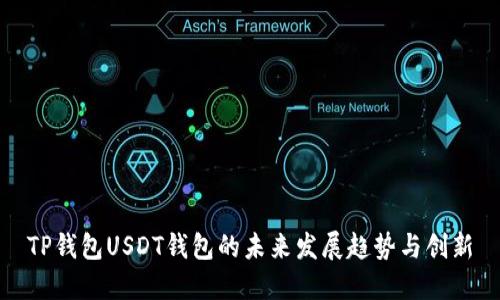 TP钱包USDT钱包的未来发展趋势与创新