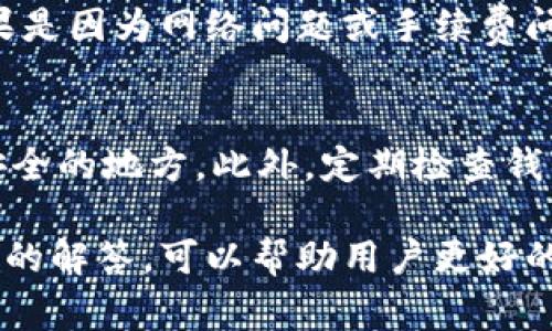   TP钱包转账不到账的解决方案与注意事项 / 
 guanjianci TP钱包, 转账未到账, 钱包故障, 数字货币 /guanjianci 

随着区块链技术的发展，数字货币钱包的使用越来越普遍。TP钱包作为一个功能强大的数字货币钱包，受到了众多用户的青睐。尽管TP钱包设计上尽量减少故障和错误，但有时用户仍然可能会遇到转账未到账的问题。这篇文章将为您提供相关解决方案、注意事项以及常见问题的详细解答。

一、TP钱包转账未到账的常见原因
在使用TP钱包进行转账时，出现转账未到账的情况可能有多种原因。以下是一些常见原因：
ul
    listrong网络拥堵：/strong由于区块链网络流量大，交易可能会被延迟处理，导致转账未即时到账。/li
    listrong手续费不足：/strong如果您在转账时选择的手续费过低，交易可能会被矿工优先处理，导致资金转账延迟。/li
    listrong地址错误：/strong如果转账时输入了错误的钱包地址，您的资金可能会永远丢失。/li
    listrong钱包故障：/strongTP钱包可能由于技术故障或更新而出现问题，导致转账未到账。/li
/ul

二、如何解决TP钱包转账未到账的问题
面对TP钱包转账未到账的情况，用户可以尝试以下几种解决方案：

h41. 检查交易记录/h4
首先，您可以在TP钱包中查看您的交易记录，确认转账是否已被广播及其状态。如果交易处于待处理状态，则可能是由于网络拥堵所致。您可以稍等片刻，看看交易是否会到账。

h42. 向他人确认地址/h4
确认您转账的地址是否正确是非常重要的一步。您可以联系接收方，并询问其钱包地址是否正确，确保没有出现拼写错误或多余的空格等情况。

h43. 检查手续费设置/h4
如果您在转账时选择的手续费过低，您可以尝试使用更高的手续费再次转账。虽然这意味着您将支付更高的费用，但可以加速交易处理，提高到账的可能性。

h44. 联系TP钱包客服/h4
如果以上步骤都没有解决问题，您可以联系TP钱包的客服，提供交易的详细信息，包括交易哈希、发送和接收地址等。他们将根据您的情况进行进一步的调查和指导。

三、如何预防TP钱包转账未到账的问题
为了减少转账未到账的问题发生，用户可以采取以下预防措施：

h41. 确认钱包地址/h4
在进行任何转账操作之前，务必认真核对转账的目标地址。此外，可以使用QR码扫描功能，减少手动输入的错误。

h42. 提高手续费/h4
在进行交易时，选择合适的手续费可以有效减少交易被延迟的概率。一般情况下，手续费越高，交易被处理的速度越快。

h43. 定期更新钱包应用/h4
确保您的TP钱包应用始终处于最新版本，以享受最新的性能和安全性。此外，定期备份钱包数据，以防数据丢失。

h44. 了解区块链网络状况/h4
在进行转账前，了解当前区块链网络的状况。您可以通过区块链浏览器查看当前的交易量和平均手续费。

四、相关问题解答

h41. TP钱包转账怎么查询状态？/h4
查询TP钱包转账状态的方法非常简单。用户只需要打开TP钱包应用，进入“交易记录”页面，即可查看所有的交易状态。如果状态显示“待确认”或“处理中”，说明您的交易尚未完成。如果状态显示“已完成”，说明资金已成功到账。如果您希望了解更详细的交易信息，可以通过交易哈希在区块链浏览器上进行查找，获取更为全面的状态详情。

h42. 如何避免TP钱包转账失败？/h4
要避免TP钱包转账失败，用户可以采取以下措施：首先，确保转账金额与手续费设置的合理性。其次，确认钱包地址的正确性，避免因地址错误导致资金丢失。此外，选择手续费时建议选择适中的费用，保证交易能在合理时间内完成。最后，关注区块链网络状况，在网络繁忙时避免进行大量转账操作。

h43. TP钱包中如何找回丢失的资金？/h4
如果您在使用TP钱包转账时资金丢失，取决于情况的不同，找回方法也不同。如果由于转账地址错误而未到账，且对方没有私钥，资金将无法找回。但是如果是因为网络问题或手续费问题导致延迟，您可以耐心等待或与客服沟通。对于一切丢失资金的情况，确保定期备份您的钱包数据，避免因设备故障或丢失而影响资产。

h44. TP钱包的日常维护应该注意哪些事项？/h4
TP钱包的日常维护非常重要，以确保用户的资金安全。首先，定期更新应用程序，确保其处于最新版本。其次，备份钱包数据，包括私钥和助记词，并存储在安全的地方。此外，定期检查钱包的交易记录，关注可疑的交易，并设置复杂的密码以保护账户。如果长期不使用，可以将资金转移至安全性更高的钱包中。

总结而言，TP钱包转账未到账的情况虽然会让用户感到困扰，但只要掌握正确的处理方法和预防措施，就能有效减少这种问题的发生。同时，了解相关问题的解答，可以帮助用户更好的使用TP钱包。在此过程中，用户应保持谨慎与耐心，确保自己的资产安全。