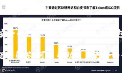   TP钱包转账不到账的解决方案与注意事项 / 
 guanjianci TP钱包, 转账未到账, 钱包故障, 数字货币 /guanjianci 

随着区块链技术的发展，数字货币钱包的使用越来越普遍。TP钱包作为一个功能强大的数字货币钱包，受到了众多用户的青睐。尽管TP钱包设计上尽量减少故障和错误，但有时用户仍然可能会遇到转账未到账的问题。这篇文章将为您提供相关解决方案、注意事项以及常见问题的详细解答。

一、TP钱包转账未到账的常见原因
在使用TP钱包进行转账时，出现转账未到账的情况可能有多种原因。以下是一些常见原因：
ul
    listrong网络拥堵：/strong由于区块链网络流量大，交易可能会被延迟处理，导致转账未即时到账。/li
    listrong手续费不足：/strong如果您在转账时选择的手续费过低，交易可能会被矿工优先处理，导致资金转账延迟。/li
    listrong地址错误：/strong如果转账时输入了错误的钱包地址，您的资金可能会永远丢失。/li
    listrong钱包故障：/strongTP钱包可能由于技术故障或更新而出现问题，导致转账未到账。/li
/ul

二、如何解决TP钱包转账未到账的问题
面对TP钱包转账未到账的情况，用户可以尝试以下几种解决方案：

h41. 检查交易记录/h4
首先，您可以在TP钱包中查看您的交易记录，确认转账是否已被广播及其状态。如果交易处于待处理状态，则可能是由于网络拥堵所致。您可以稍等片刻，看看交易是否会到账。

h42. 向他人确认地址/h4
确认您转账的地址是否正确是非常重要的一步。您可以联系接收方，并询问其钱包地址是否正确，确保没有出现拼写错误或多余的空格等情况。

h43. 检查手续费设置/h4
如果您在转账时选择的手续费过低，您可以尝试使用更高的手续费再次转账。虽然这意味着您将支付更高的费用，但可以加速交易处理，提高到账的可能性。

h44. 联系TP钱包客服/h4
如果以上步骤都没有解决问题，您可以联系TP钱包的客服，提供交易的详细信息，包括交易哈希、发送和接收地址等。他们将根据您的情况进行进一步的调查和指导。

三、如何预防TP钱包转账未到账的问题
为了减少转账未到账的问题发生，用户可以采取以下预防措施：

h41. 确认钱包地址/h4
在进行任何转账操作之前，务必认真核对转账的目标地址。此外，可以使用QR码扫描功能，减少手动输入的错误。

h42. 提高手续费/h4
在进行交易时，选择合适的手续费可以有效减少交易被延迟的概率。一般情况下，手续费越高，交易被处理的速度越快。

h43. 定期更新钱包应用/h4
确保您的TP钱包应用始终处于最新版本，以享受最新的性能和安全性。此外，定期备份钱包数据，以防数据丢失。

h44. 了解区块链网络状况/h4
在进行转账前，了解当前区块链网络的状况。您可以通过区块链浏览器查看当前的交易量和平均手续费。

四、相关问题解答

h41. TP钱包转账怎么查询状态？/h4
查询TP钱包转账状态的方法非常简单。用户只需要打开TP钱包应用，进入“交易记录”页面，即可查看所有的交易状态。如果状态显示“待确认”或“处理中”，说明您的交易尚未完成。如果状态显示“已完成”，说明资金已成功到账。如果您希望了解更详细的交易信息，可以通过交易哈希在区块链浏览器上进行查找，获取更为全面的状态详情。

h42. 如何避免TP钱包转账失败？/h4
要避免TP钱包转账失败，用户可以采取以下措施：首先，确保转账金额与手续费设置的合理性。其次，确认钱包地址的正确性，避免因地址错误导致资金丢失。此外，选择手续费时建议选择适中的费用，保证交易能在合理时间内完成。最后，关注区块链网络状况，在网络繁忙时避免进行大量转账操作。

h43. TP钱包中如何找回丢失的资金？/h4
如果您在使用TP钱包转账时资金丢失，取决于情况的不同，找回方法也不同。如果由于转账地址错误而未到账，且对方没有私钥，资金将无法找回。但是如果是因为网络问题或手续费问题导致延迟，您可以耐心等待或与客服沟通。对于一切丢失资金的情况，确保定期备份您的钱包数据，避免因设备故障或丢失而影响资产。

h44. TP钱包的日常维护应该注意哪些事项？/h4
TP钱包的日常维护非常重要，以确保用户的资金安全。首先，定期更新应用程序，确保其处于最新版本。其次，备份钱包数据，包括私钥和助记词，并存储在安全的地方。此外，定期检查钱包的交易记录，关注可疑的交易，并设置复杂的密码以保护账户。如果长期不使用，可以将资金转移至安全性更高的钱包中。

总结而言，TP钱包转账未到账的情况虽然会让用户感到困扰，但只要掌握正确的处理方法和预防措施，就能有效减少这种问题的发生。同时，了解相关问题的解答，可以帮助用户更好的使用TP钱包。在此过程中，用户应保持谨慎与耐心，确保自己的资产安全。