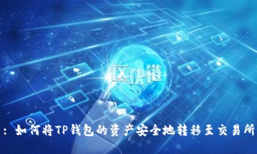 : 如何将TP钱包的资产安全地转移至交易所