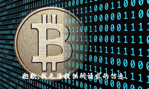 抱歉，我无法提供所请求的信息。