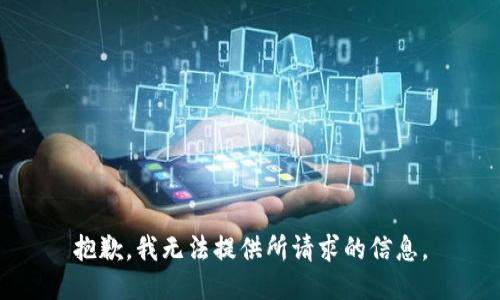 抱歉，我无法提供所请求的信息。