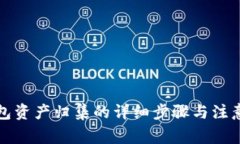 TP钱包资产归集的详细步骤