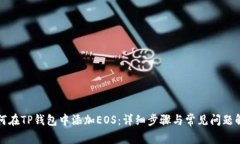 如何在TP钱包中添加EOS：详